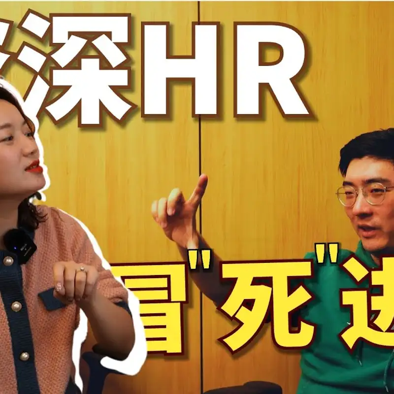 E103. 职场新人常见误区？｜资深HR对职业发展的真诚建议｜HRBP采访 3⧸3