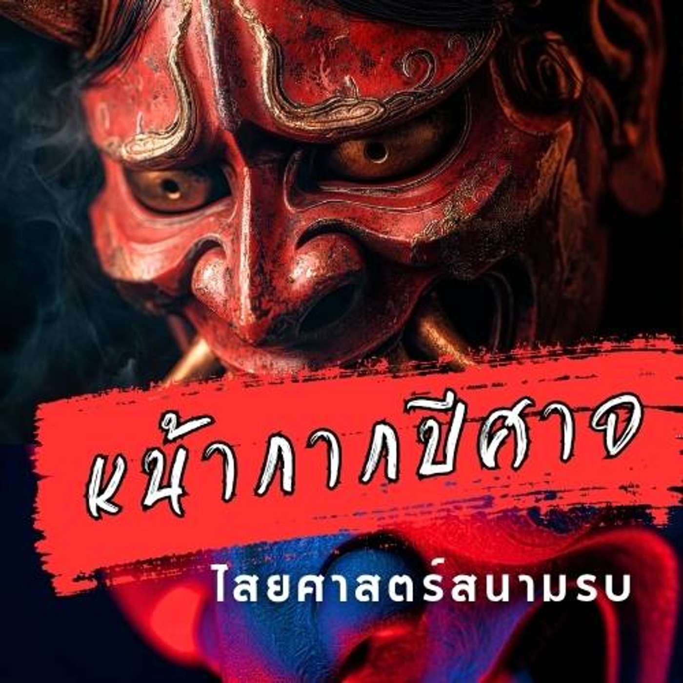 ไสยศาสตร์ในสนามรบ — เมื่อความกลัว 'โอนิ' ทรงพลังกว่าคมดาบ" episode artwork