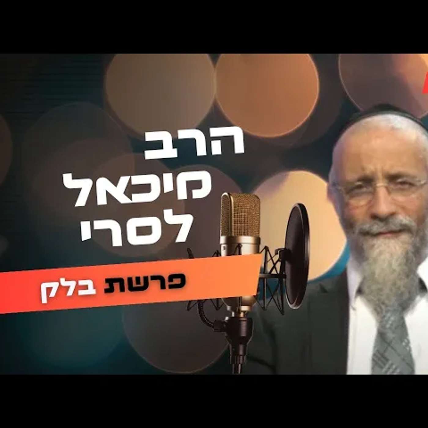 הרב מיכאל לסרי • פרשת בלק תשפ''ה | עלונימייל