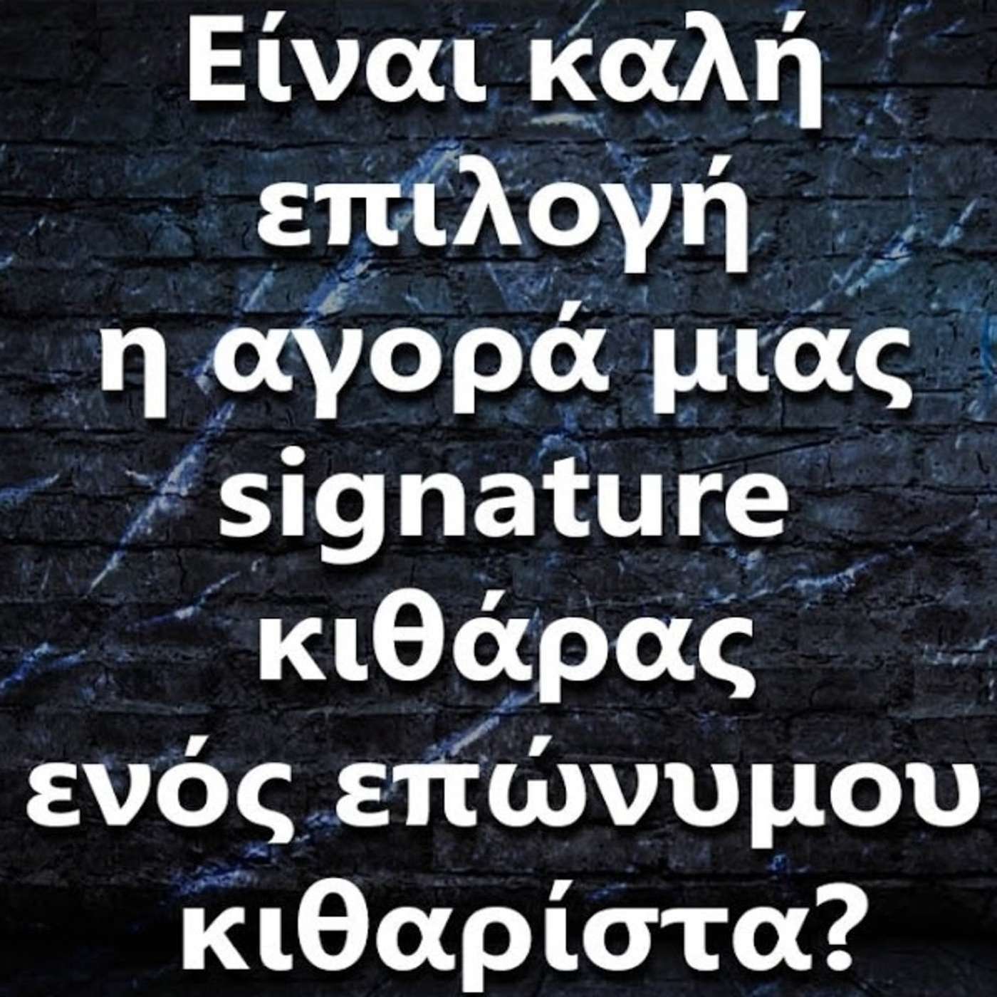 094 Είναι καλή επιλογή η αγορά μιας signature κιθάρας ενός επώνυμου κιθαρίστα? episode artwork
