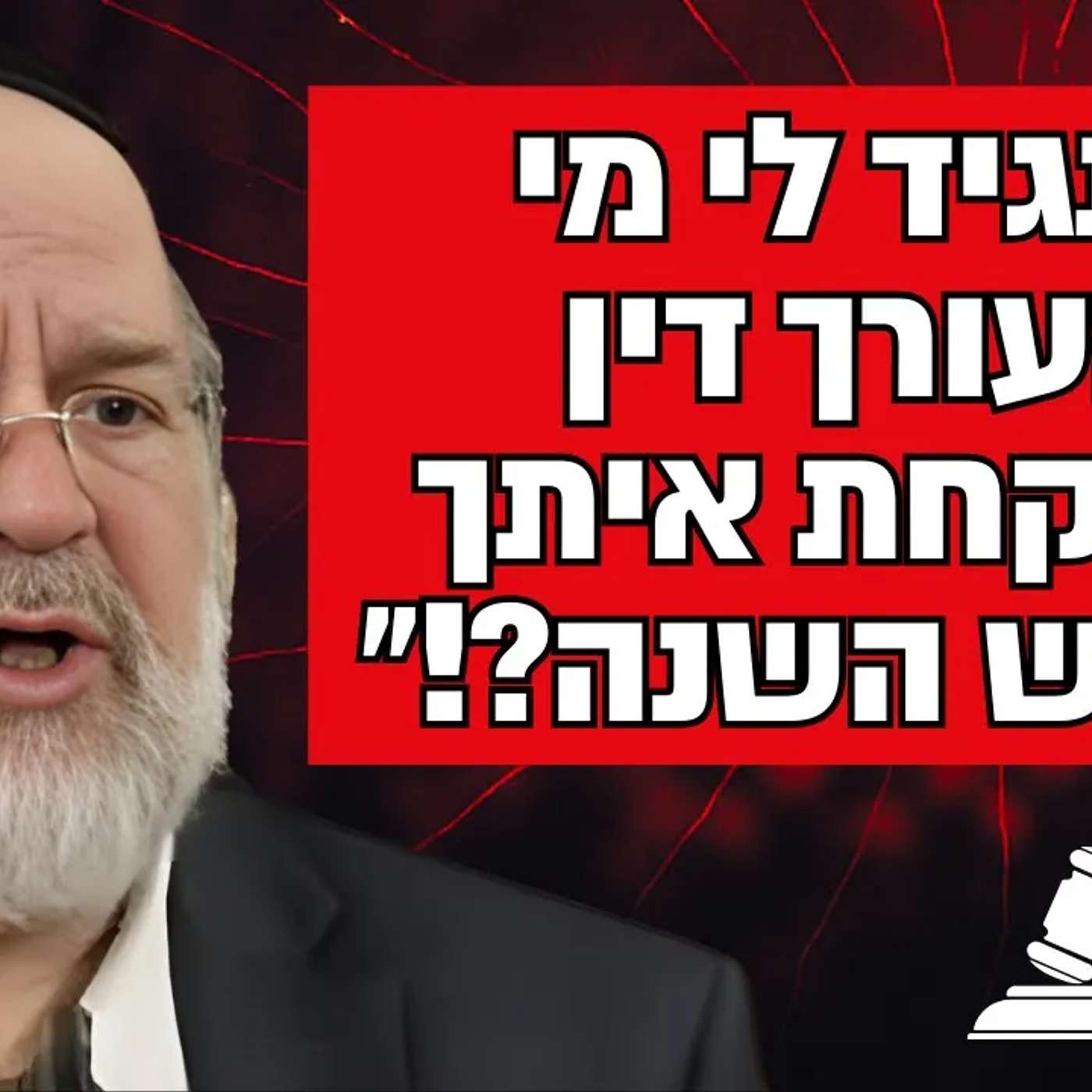 תגיד, לקחת עורך דין צמוד לראש השנה?! הרב רוזנבלום בקטע מטלטל רגע לפני החג!!