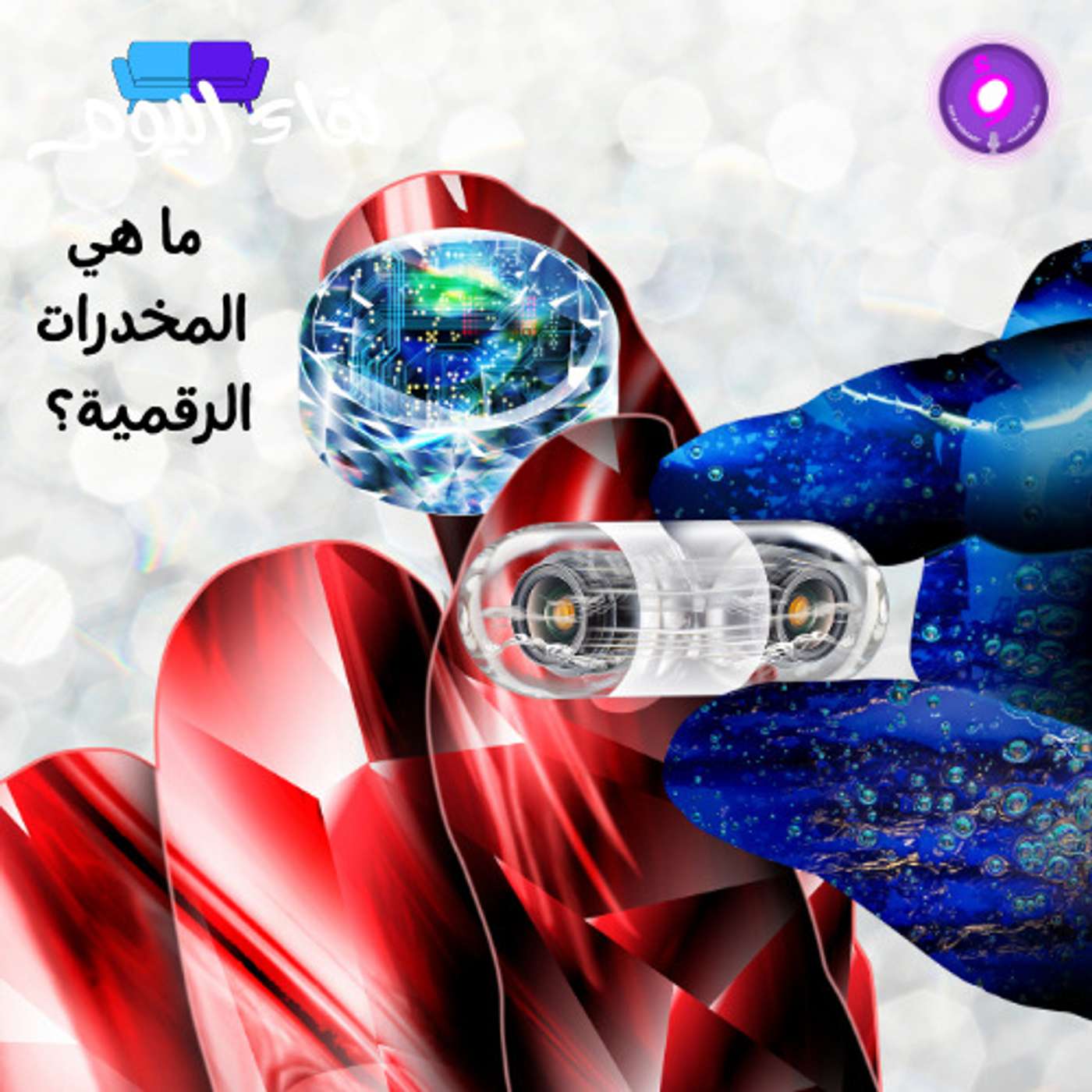 ما هي المخدرات الرقمية؟