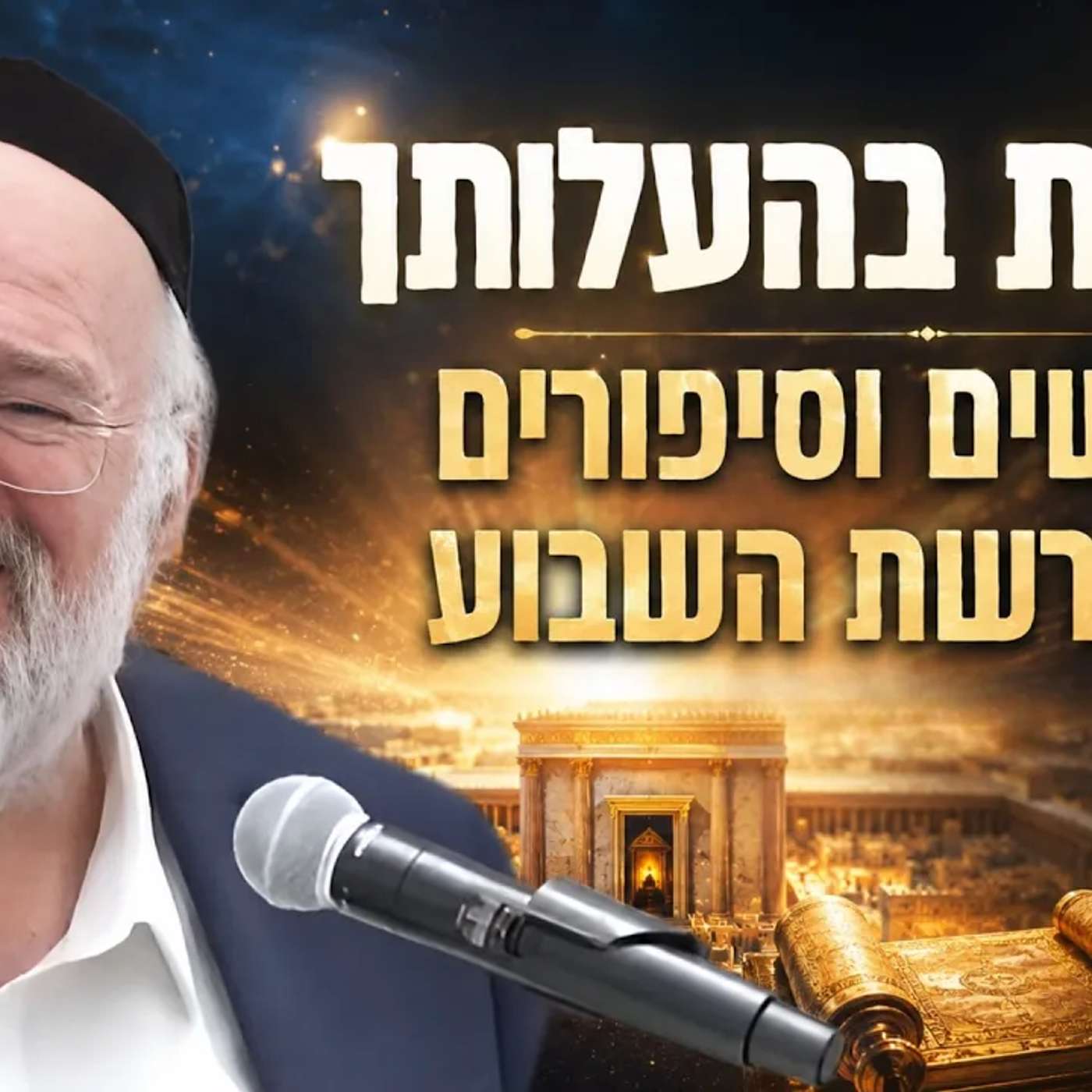 בהעלותך את הנרות - הרב רוזנבלום בשיעור מיוחד מלא במדרשים על פרשת בהעלותך! episode artwork