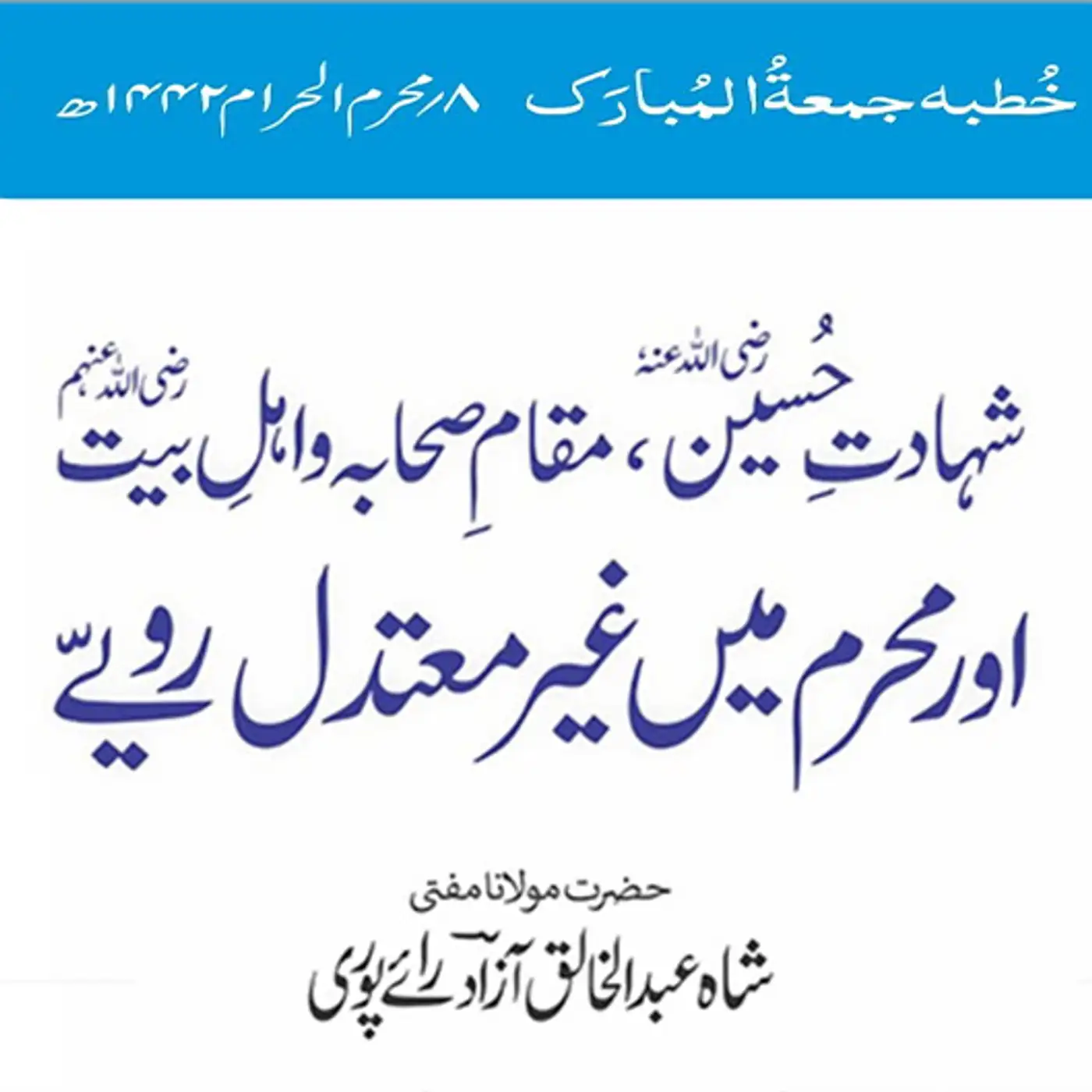 30-08-2020|شہادت حسین رض، مقام صحابہ رض و اہل بیت اور محرم میں غیر معتدل رویے