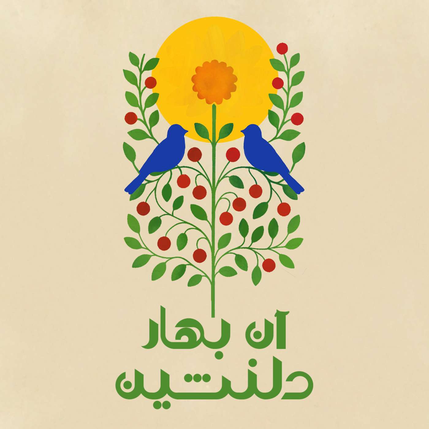 آن بهار دلنشین - ویژه برنامه نهم عید رضوان episode artwork