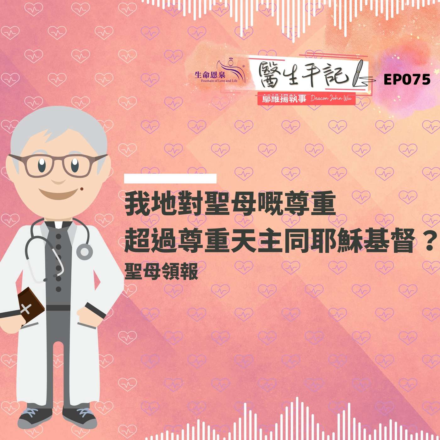 我地對聖母嘅尊重超過尊重天主同耶穌基督？| #醫生手記 075 聖母領報 episode artwork