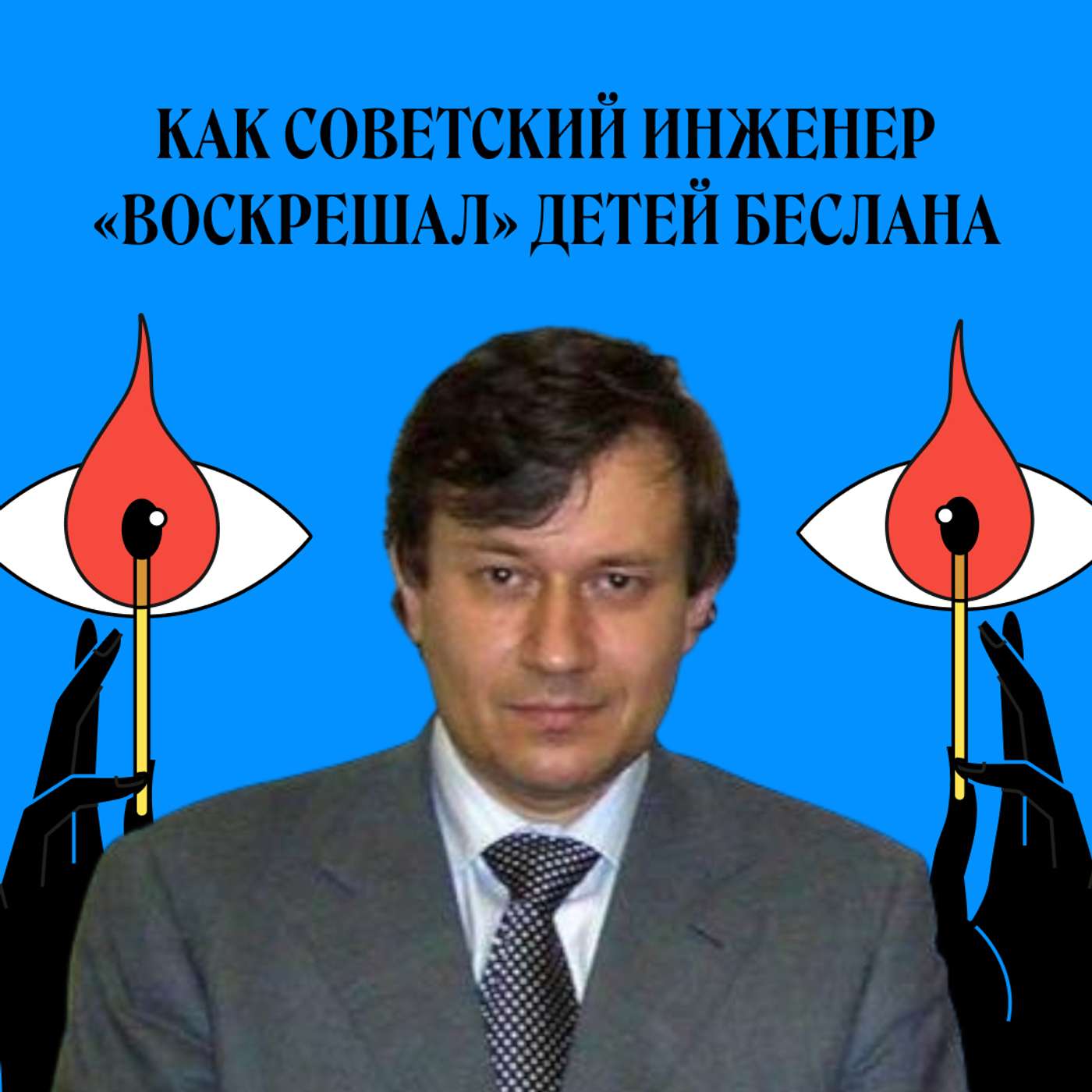 Григорий Грабовой. Как советский инженер «воскрешал» детей Беслана podcast