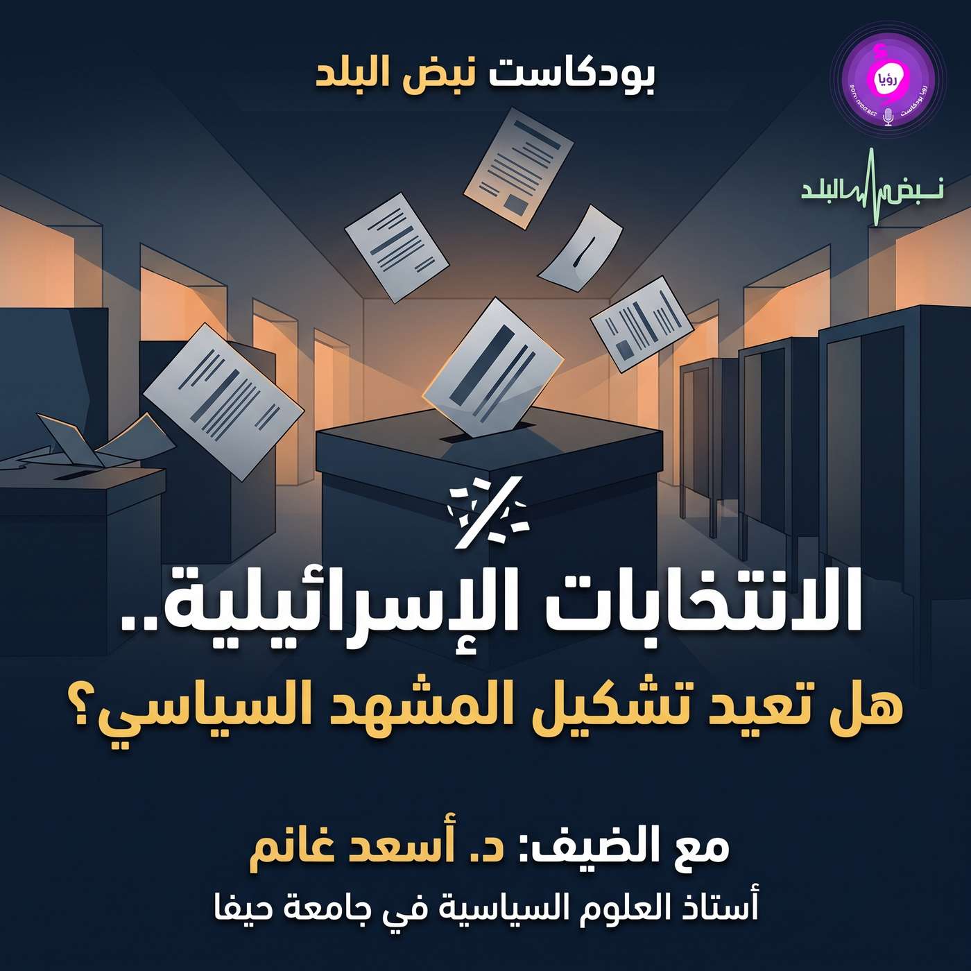 الانتخابات الإسرائيلية .. هل تعيد تشكيل المشهد السياسي؟