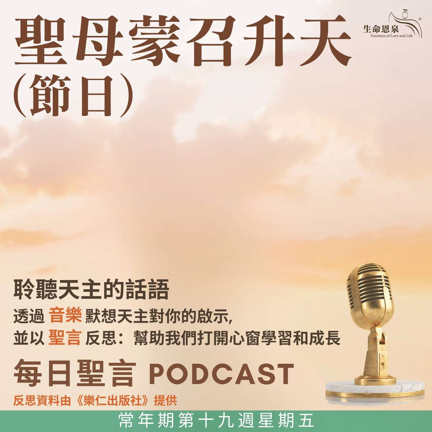 二零二五年八月十五日 – 瑪利亞的歌也是我們的歌 -	常年期第十九周星期五 聖母蒙召升天節（節日） episode artwork