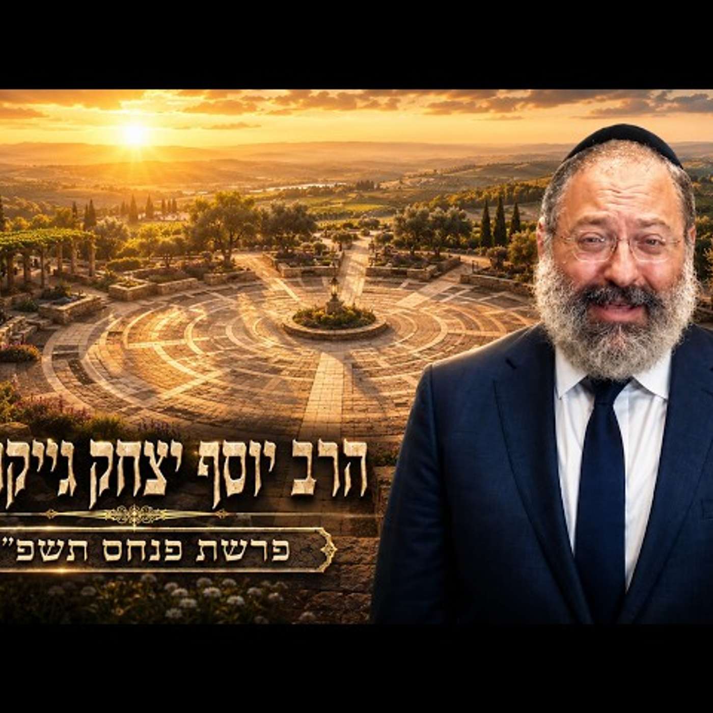הרב יוסף יצחק ג'ייקובסון | פרשת פנחס תשפ"ו (2026) | עלונימייל