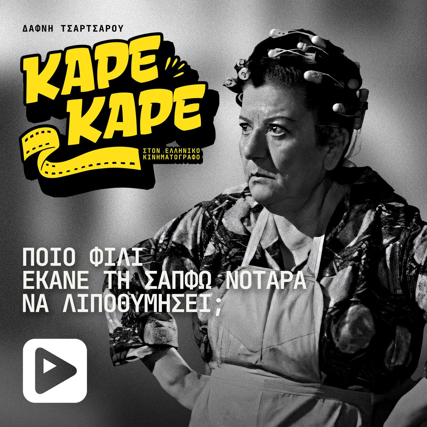 Ποιο φιλί έκανε τη Σαπφώ Νοταρά να λιποθυμήσει;