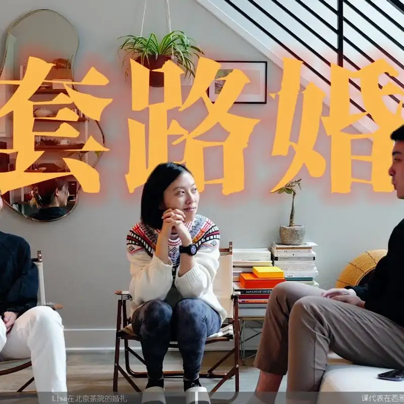 E315. 为自己而办的婚礼长啥样？｜备婚经验1⧸3