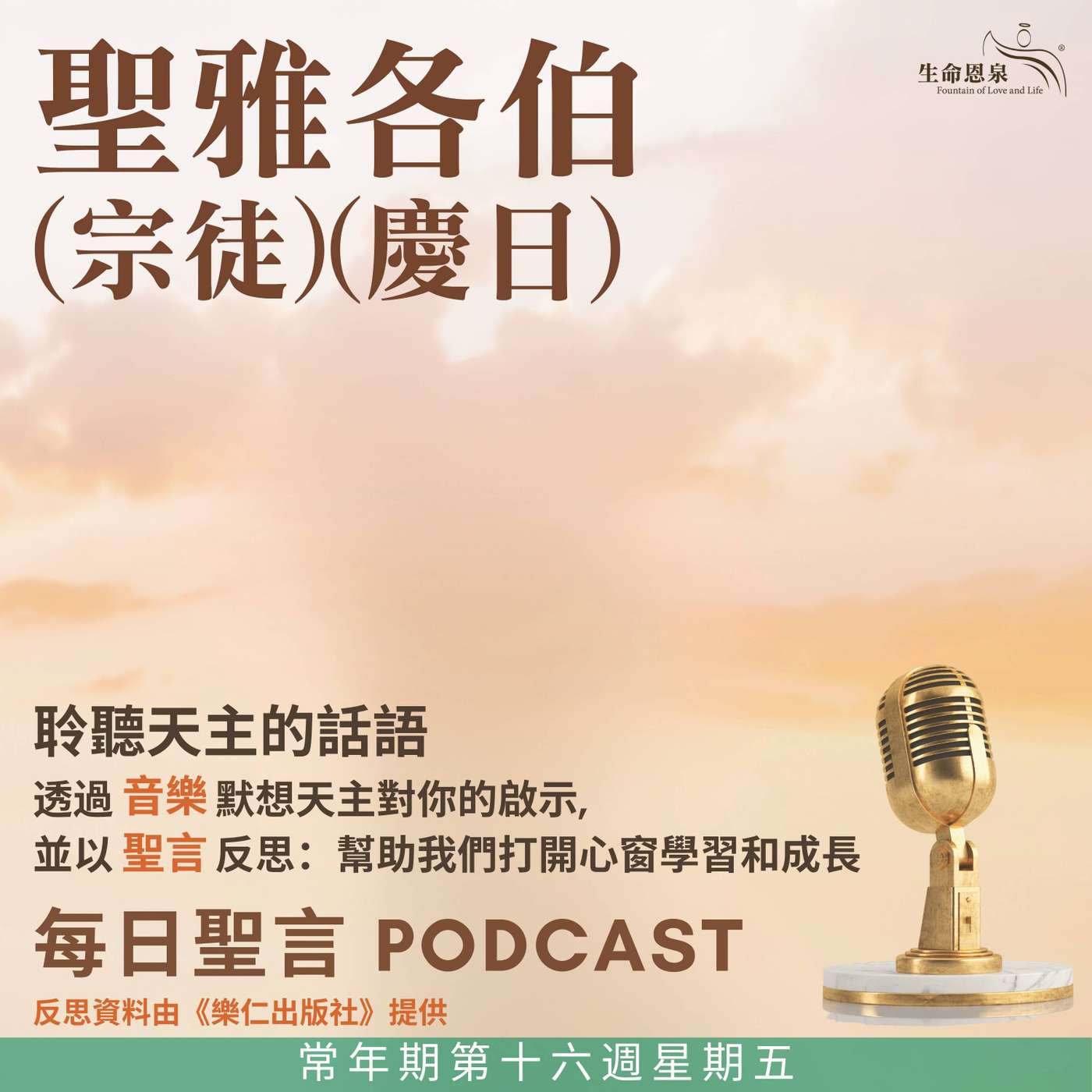 二零二五年七月二十五日 – 常年期第十六周星期五 聖雅各伯宗徒（慶日） episode artwork