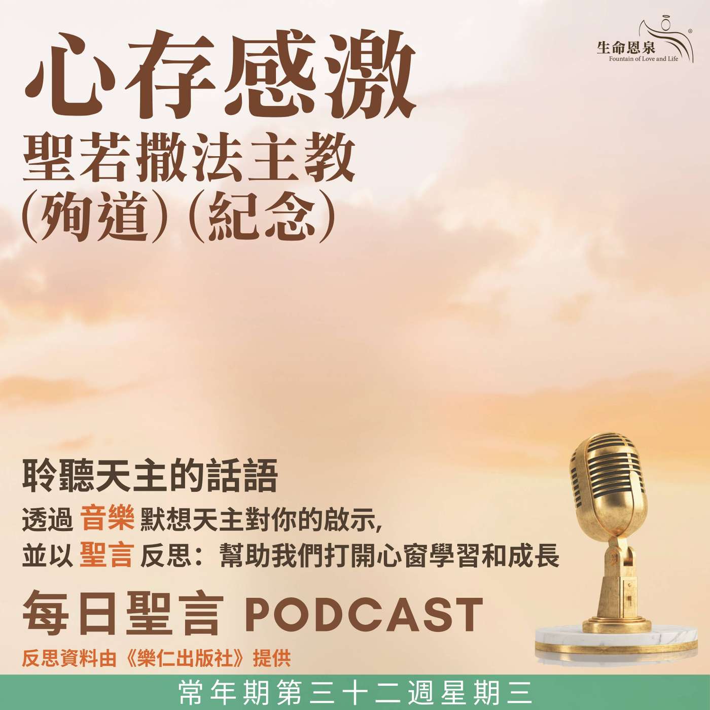 二零二五年十一月十二日 - 心存感激 -	常年期第三十二周星期三 聖若撒法主教（殉道）（紀念） episode artwork