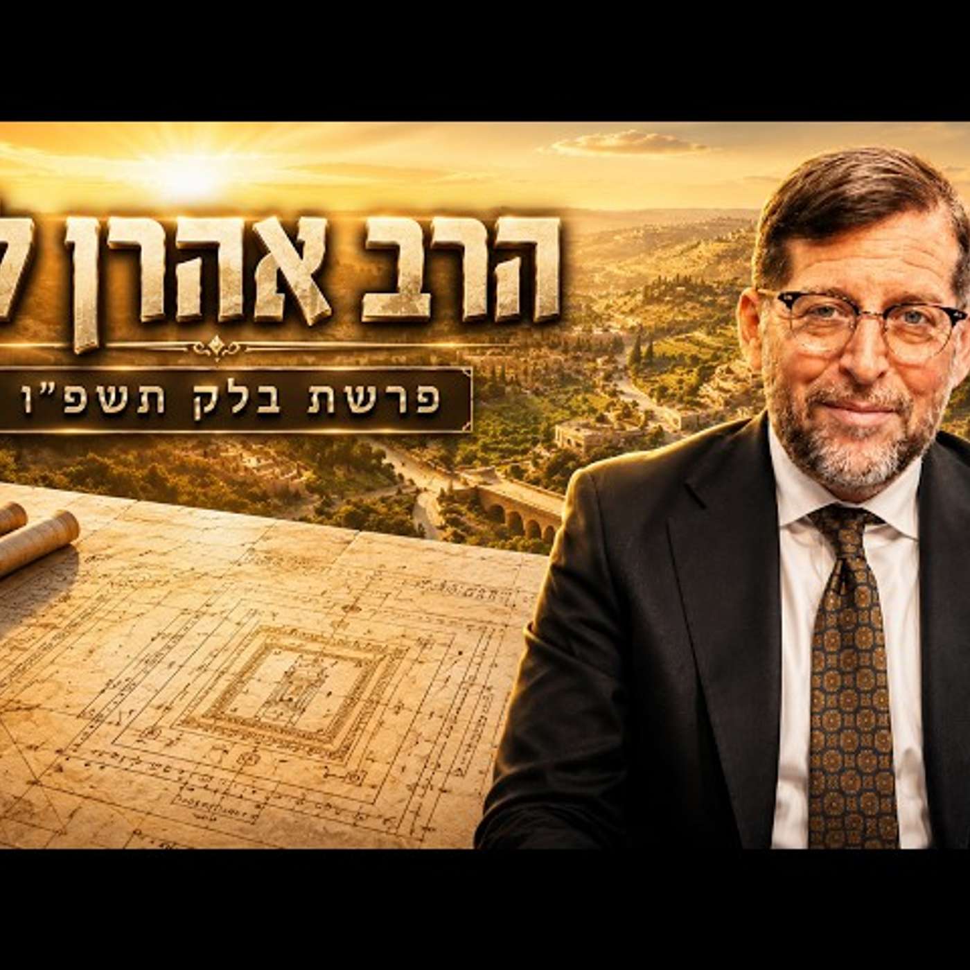 הרב אהרן לוי | פרשת בלק תשפ"ו (2026) | עלונימייל