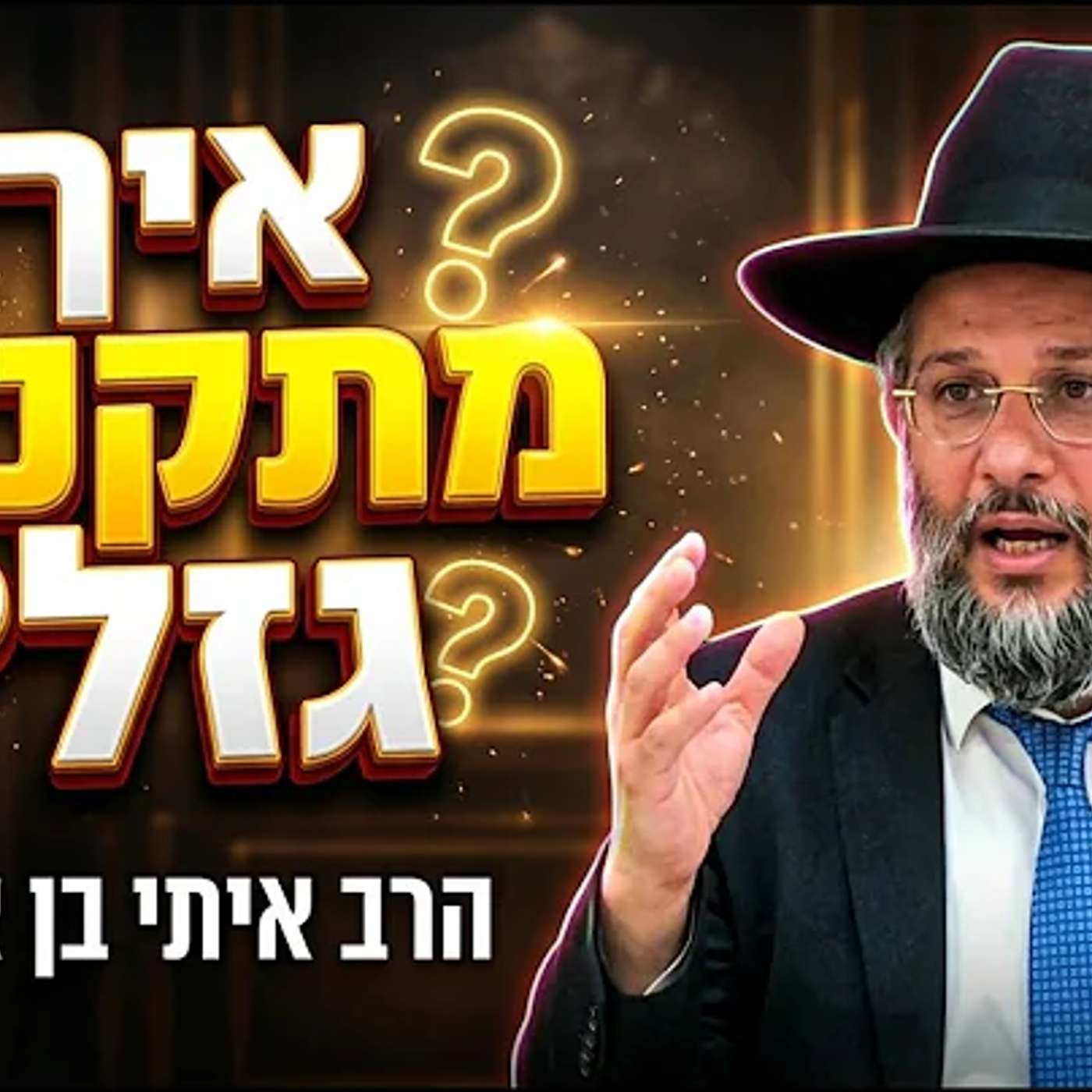 איך מתקנים גזל כשלא זוכרים ממי גזלנו? (הפתרון המפתיע) | הרב איתי בן אהרון episode artwork