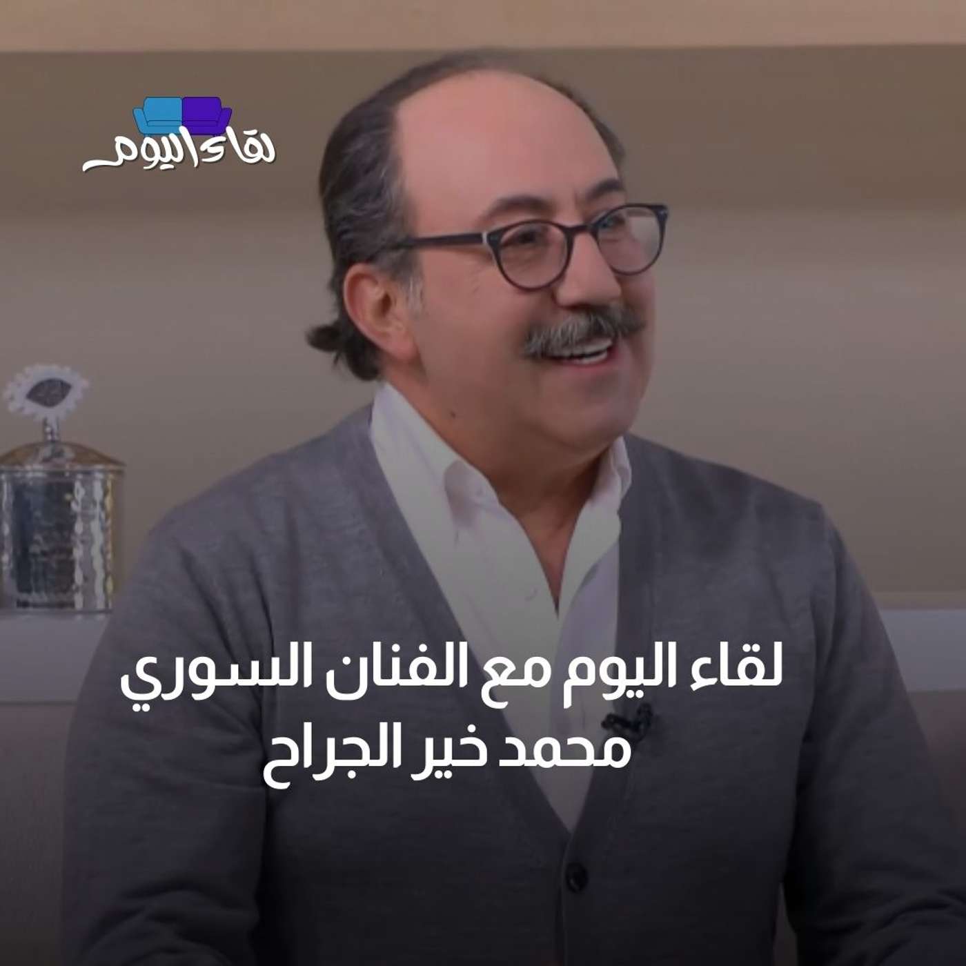 لقاء اليوم مع الفنان السوري محمد خير الجراح