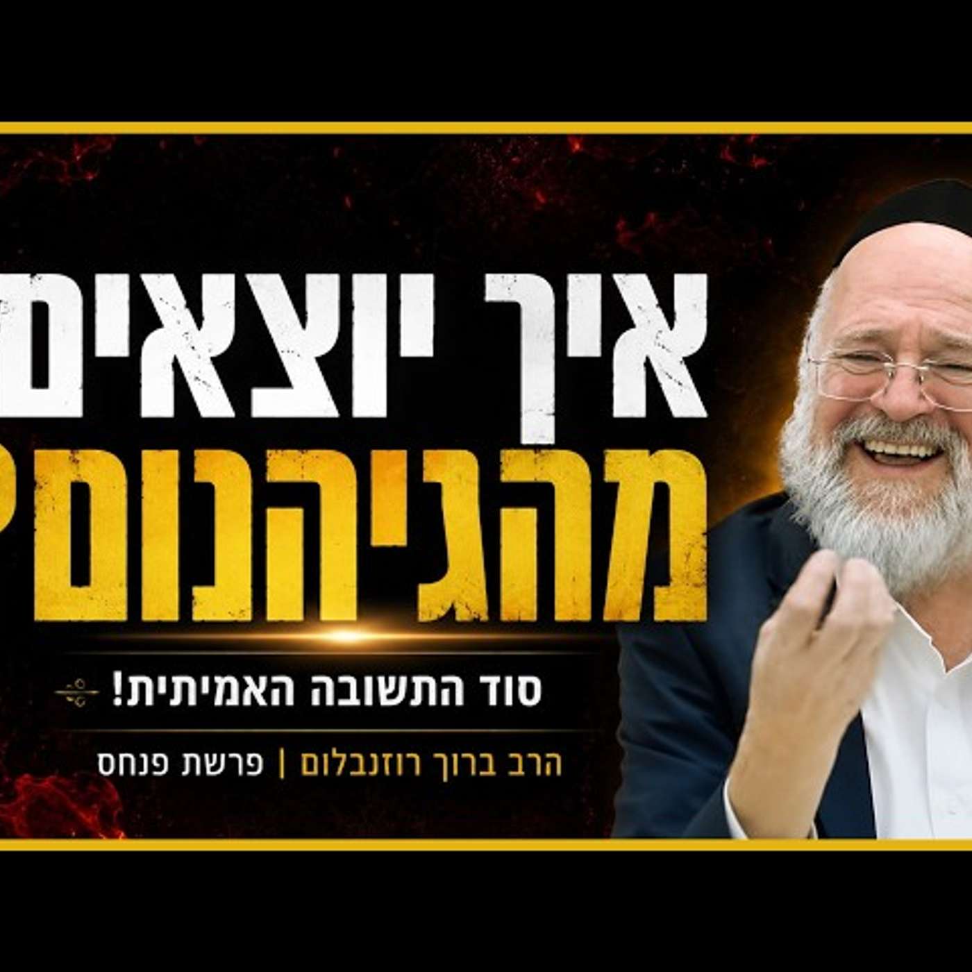 "אף אחד לא אבוד!" הרב רוזנבלום על הסוד המדהים של התשובה ברגע האחרון ‼️ episode artwork