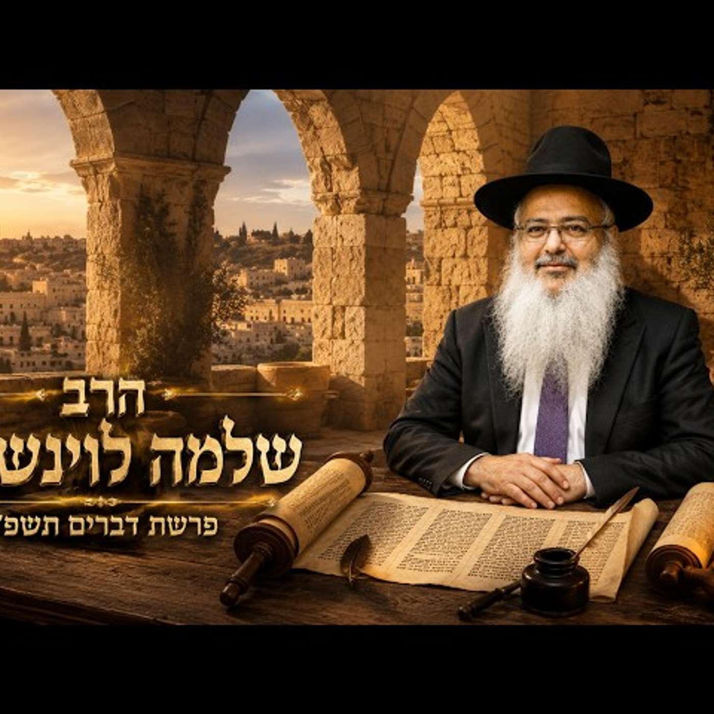 הרב שלמה לוינשטיין | פרשת דברים תשפ"ו (2026) | עלונימייל