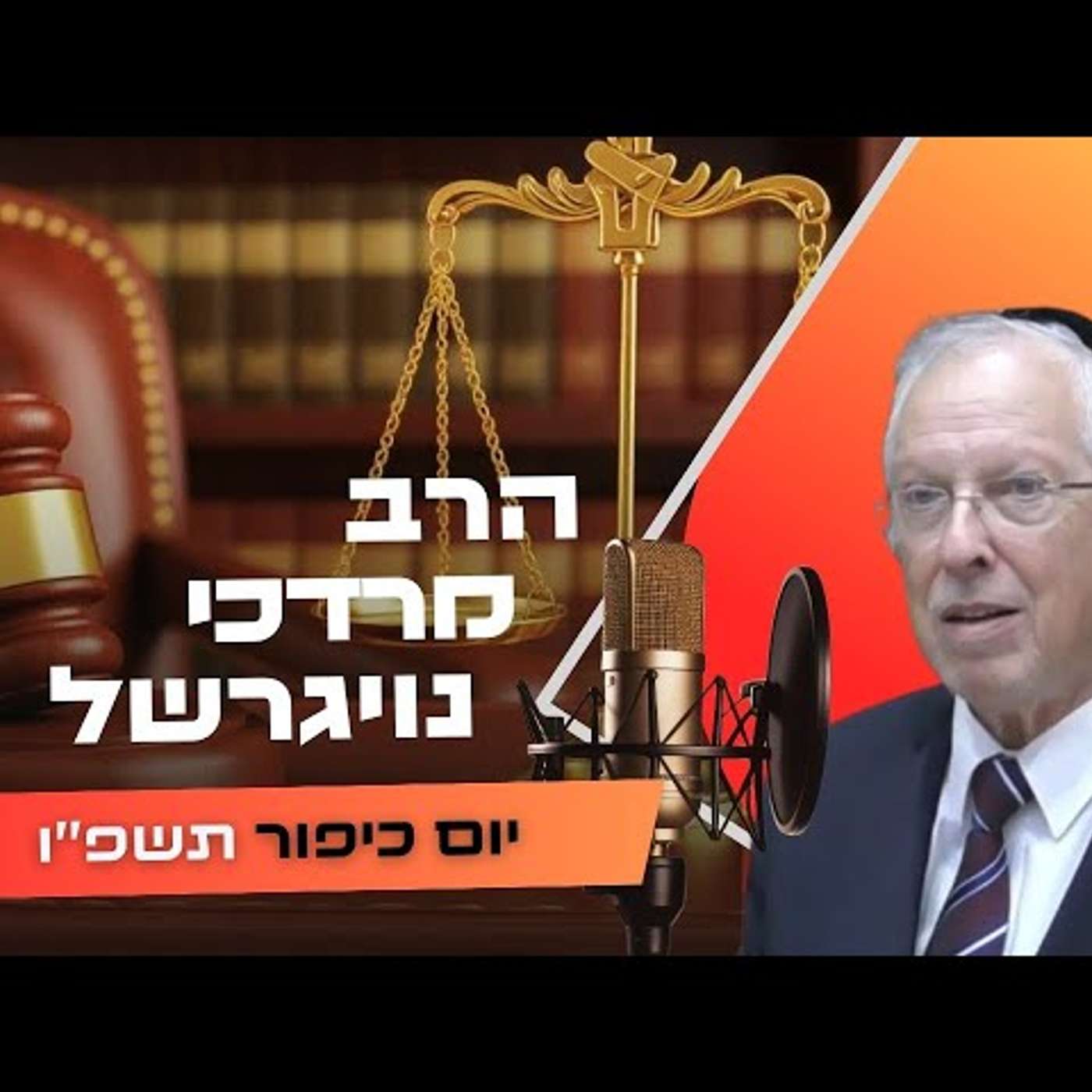 הרב מרדכי נויגרשל • יום כיפור תשפ''ו | עלונימייל