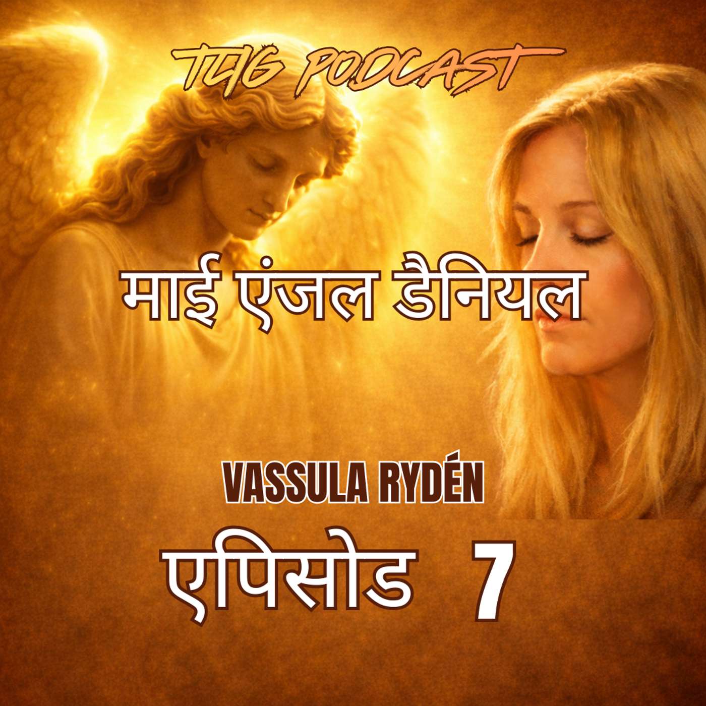 एपिसोड 7: शांति तुम्हारे साथ हो episode artwork