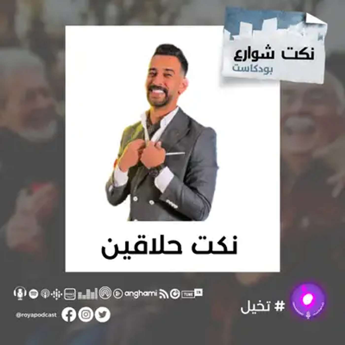 أطرف نكت الشارع.. ضحك بلا فلتر! episode artwork