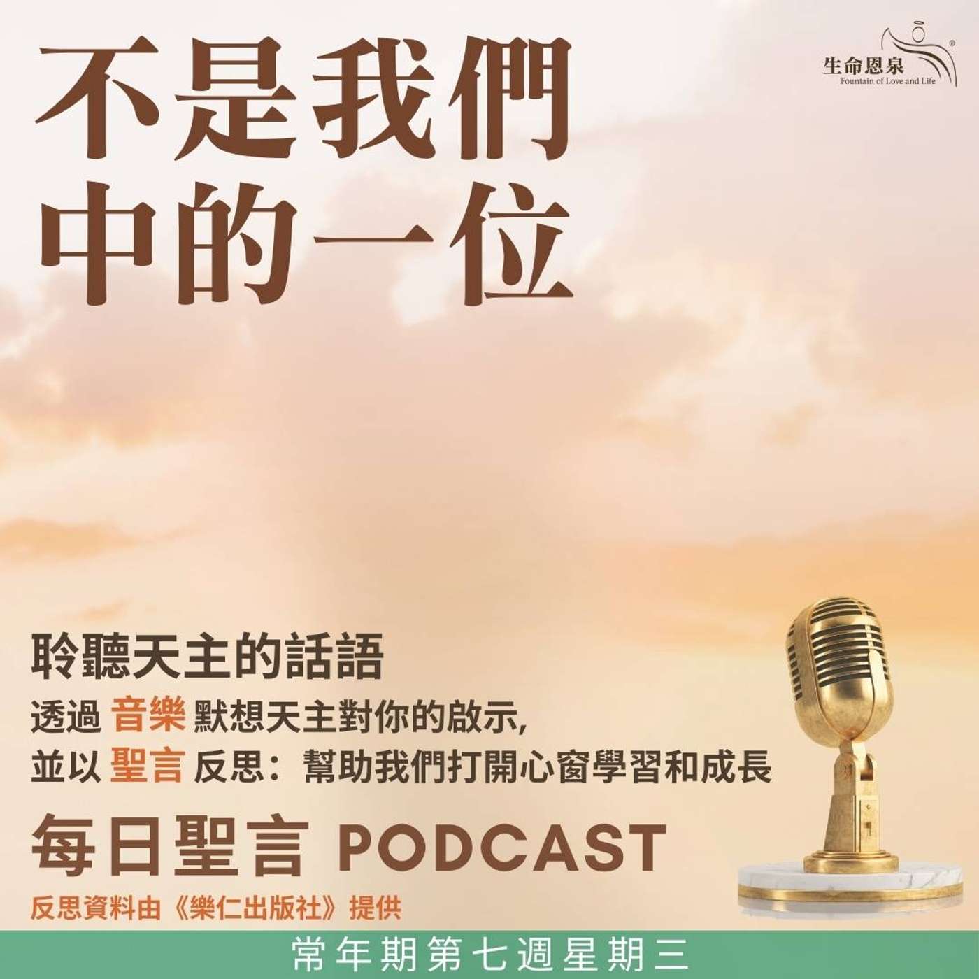 二零二五年二月二十六日 - 不是我們中的一位 -	常年期第七週星期三 episode artwork
