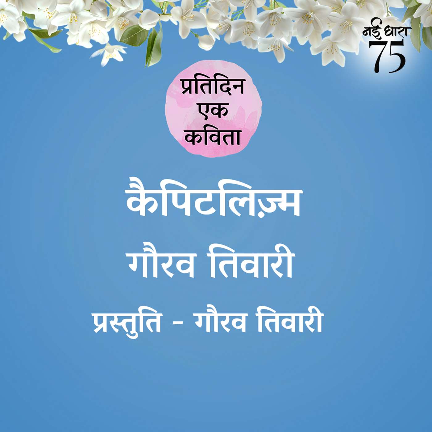 Capitalism | Gaurav Tiwari