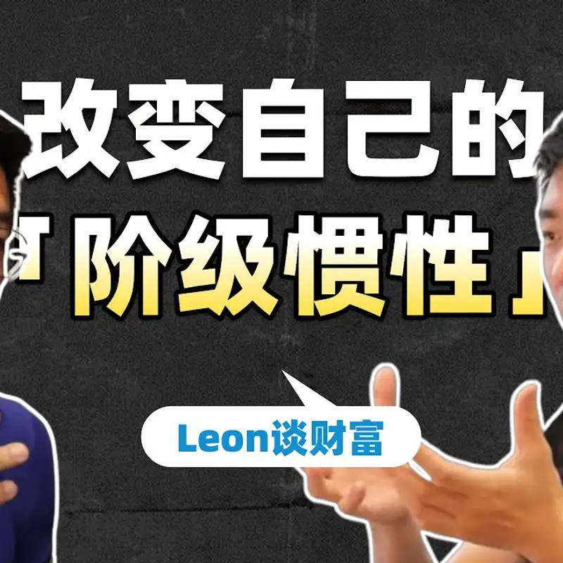 E291. 如何积累第一桶金？｜摆脱韭菜思维的最后一次努力｜Leon访谈_上