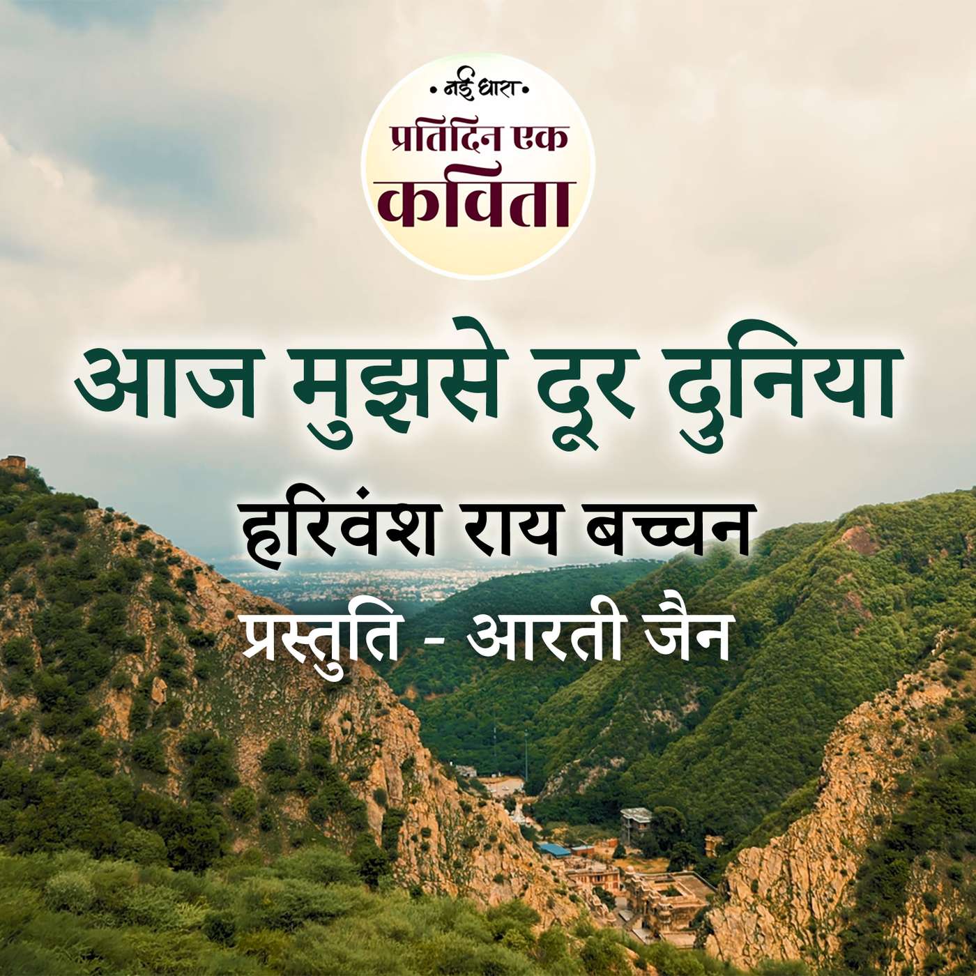 Aaj Mujhse Door Duniya | Harivansh Rai Bachchan