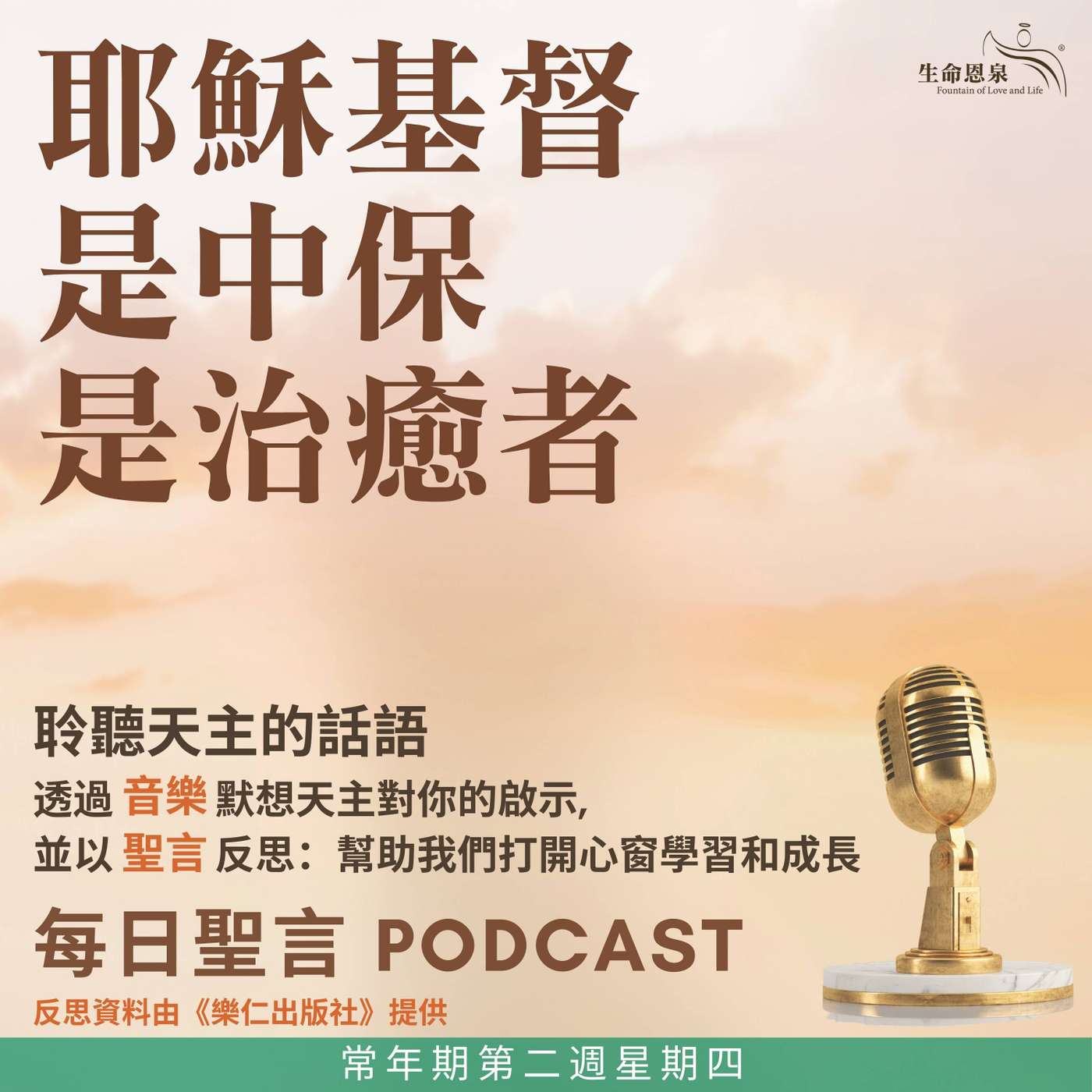 二零二六年一月二十二日 - 耶穌基督是中保,是治癒者 - 常年期第二周星期四 二零二六年一月二十二日 - 耶穌基督是中保,是治癒者 - 常年期第二周星期四