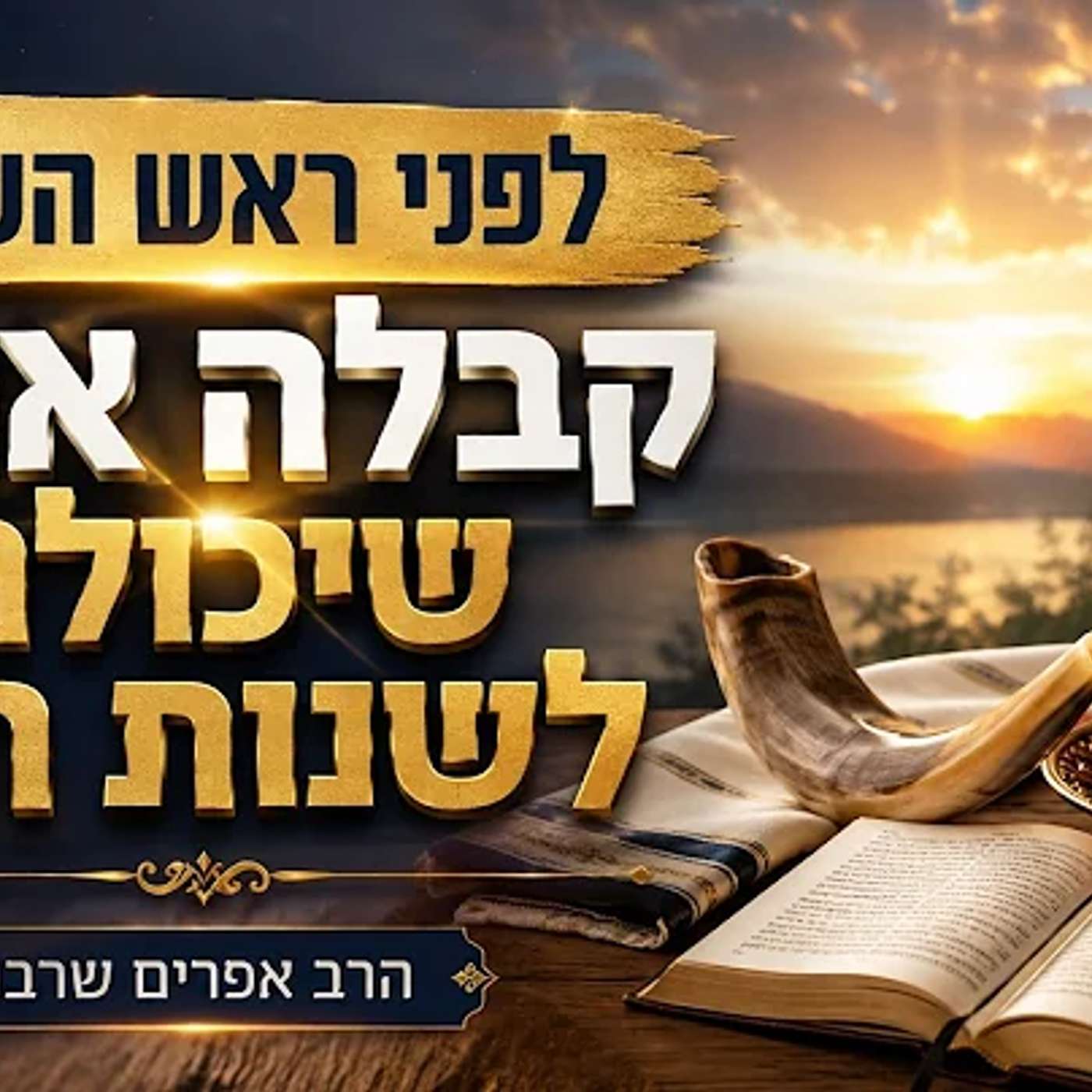 לפני ראש השנה, קבלה אחת שיכולה לשנות הכל!- הרב אפרים שרבני episode artwork