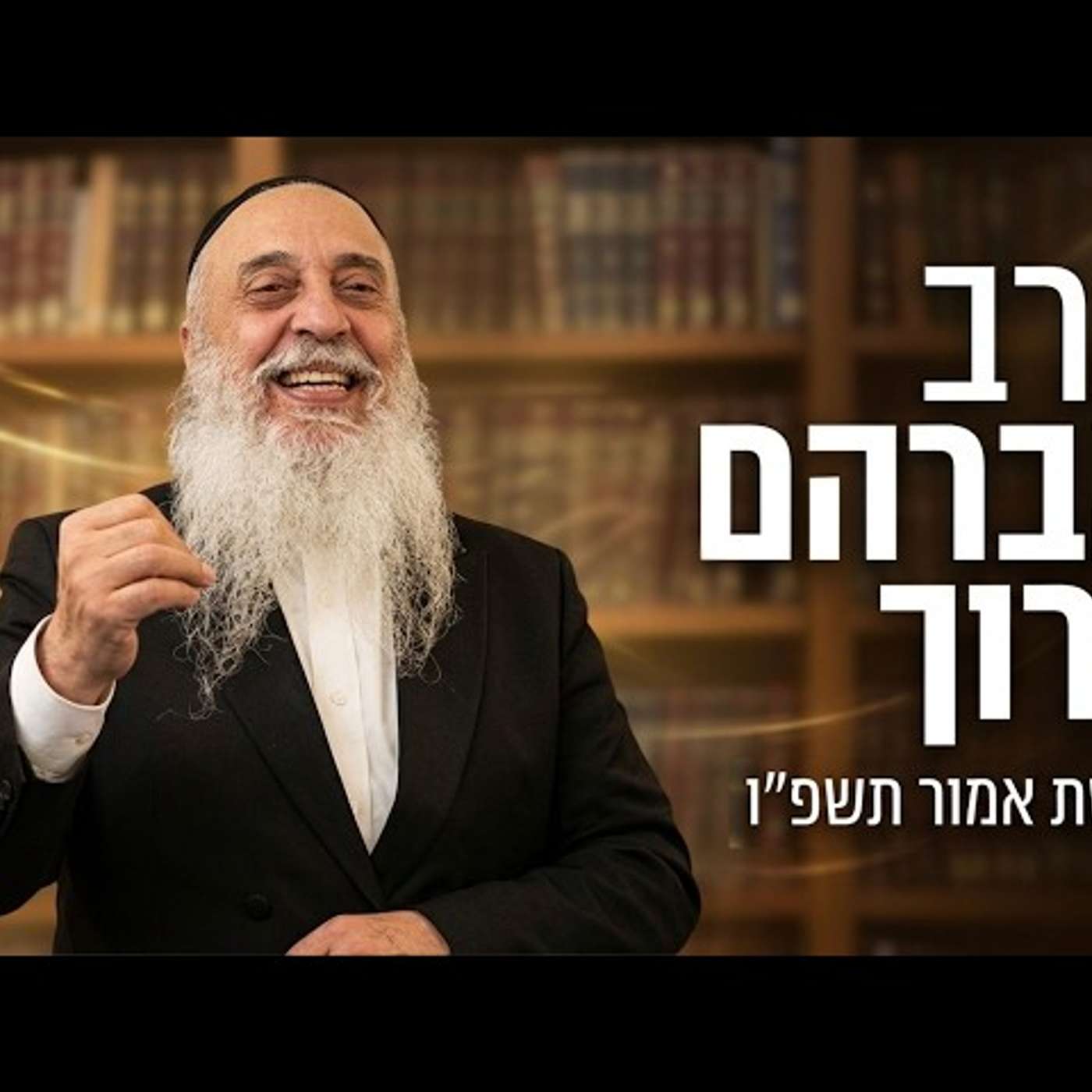 הרב אברהם ברוך | פרשת אמור תשפ"ו (2026) | עלונימייל episode artwork