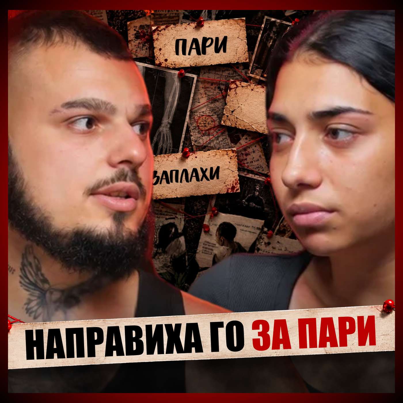 СОБСТВЕНОТО МИ СЕМЕЙСТВО ПОЧТИ НИ УБИ!