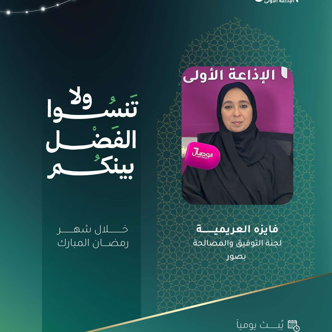 6#لاتنسو_الفضل_بينكم مع فايزة العريمية دور لجان التوفيق والمصالحة episode artwork