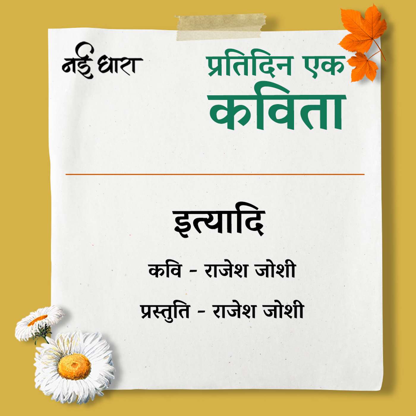 Ityaadi - Rajesh Joshi