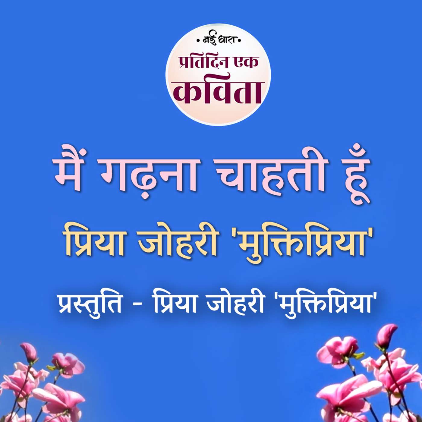 Main Gadhna Chahti Hoon | Priya Johri 'Muktipriya' episode artwork