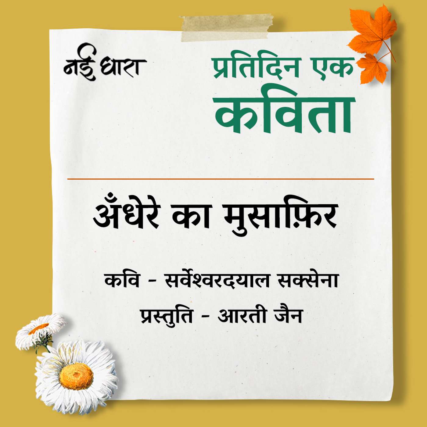 Andhere Ka Musafir | Sarveshwar Dayal Saxena