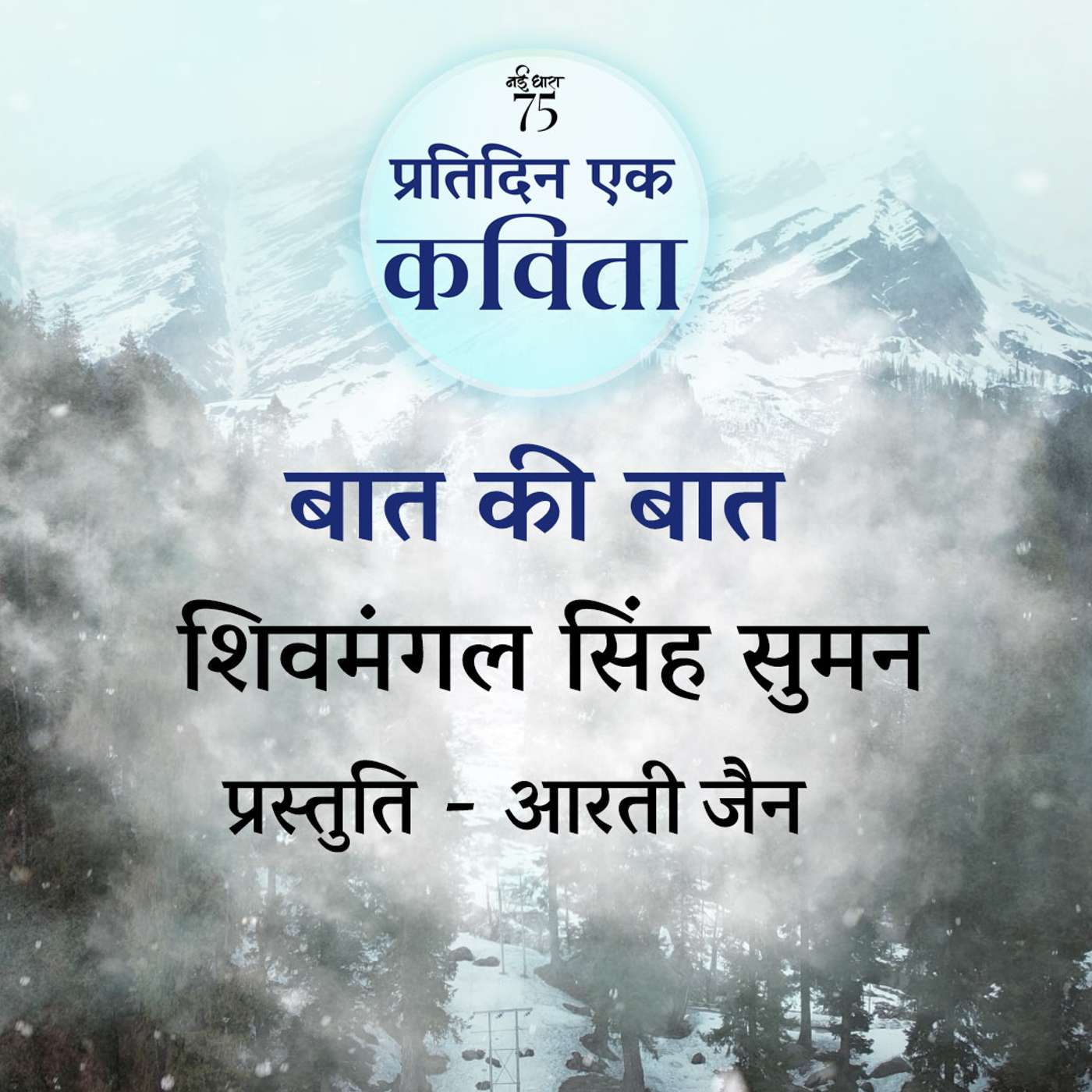 Baat Ki Baat | Shivmangal Singh Suman