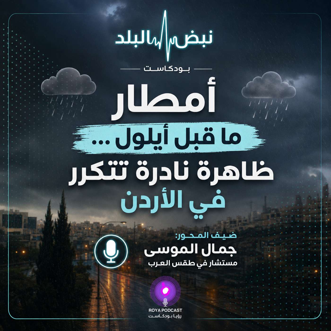أمطار ما قبل أيلول ... ظاهرة نادرة تتكرر في الأردن episode artwork