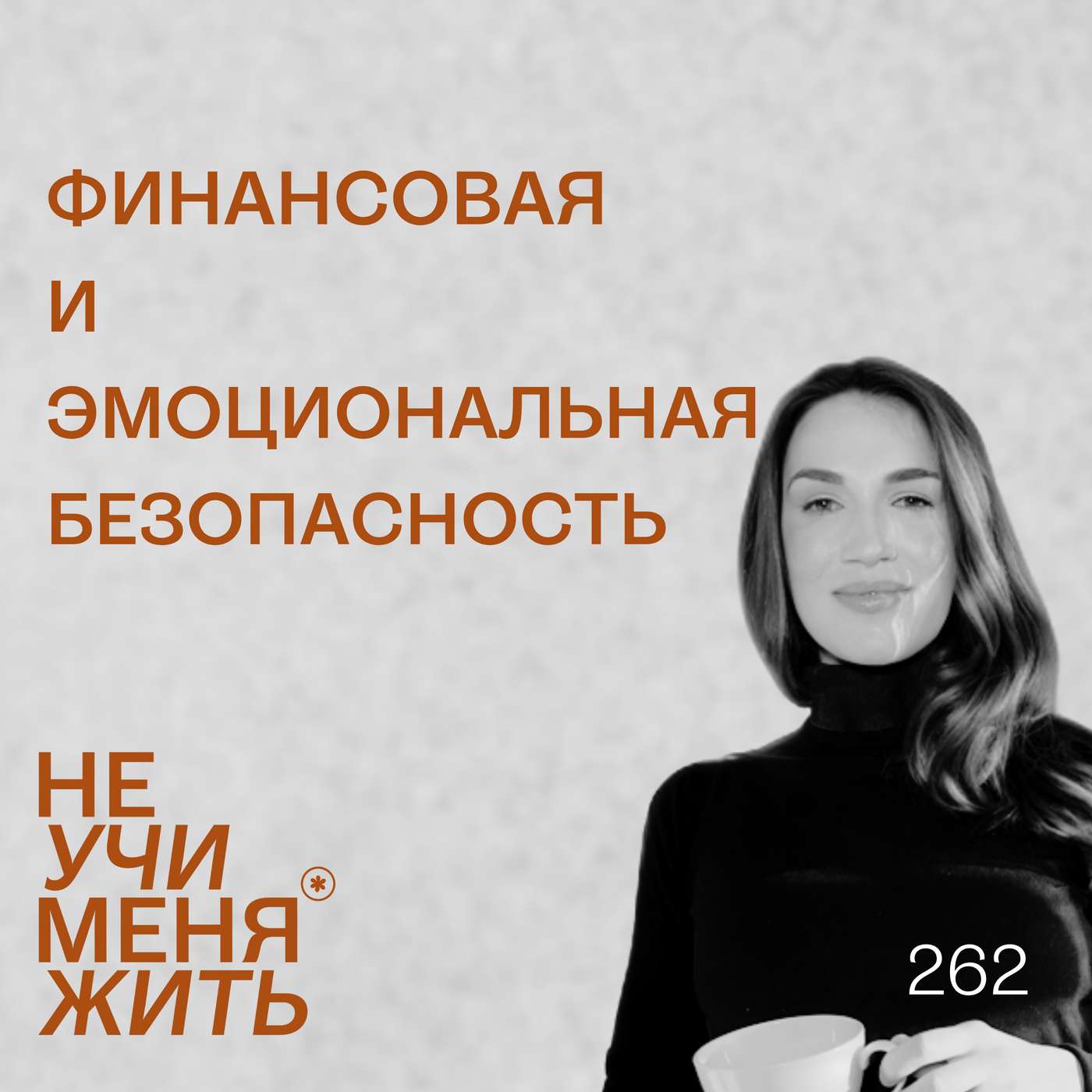 262. Финансовая и эмоциональная безопасность podcast