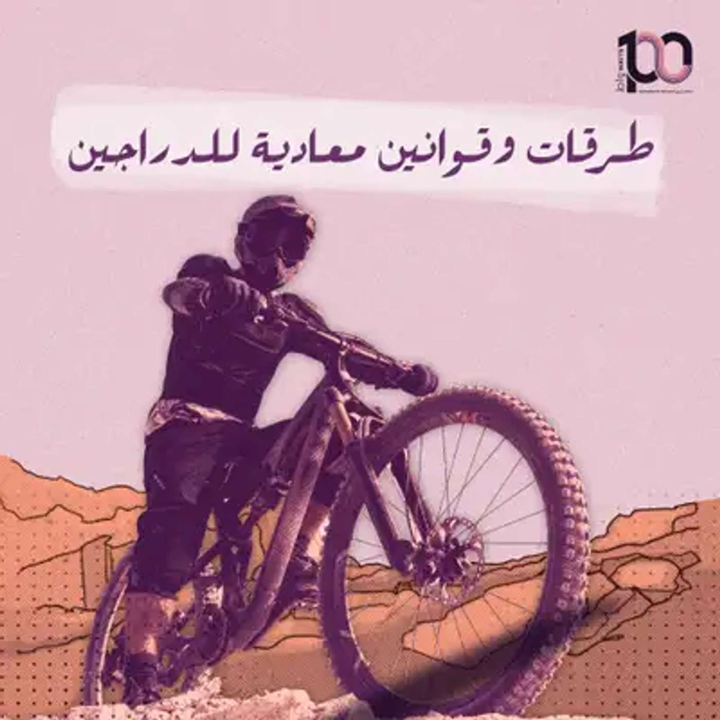 طرقات و قوانين معادية للدراجين  ( الدراجات ) episode artwork