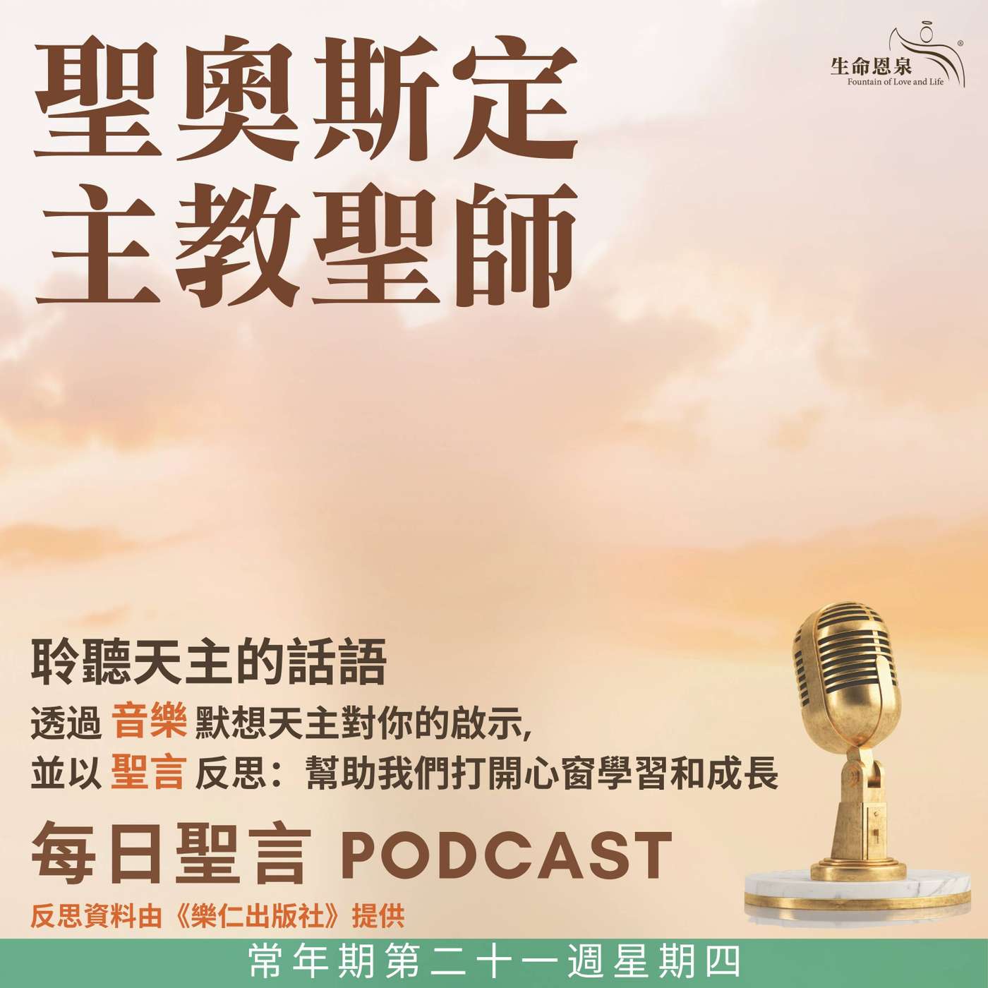 二零二五年八月二十八日 - 常年期第二十一周星期四 聖奧思定主教（聖師）（紀念） episode artwork