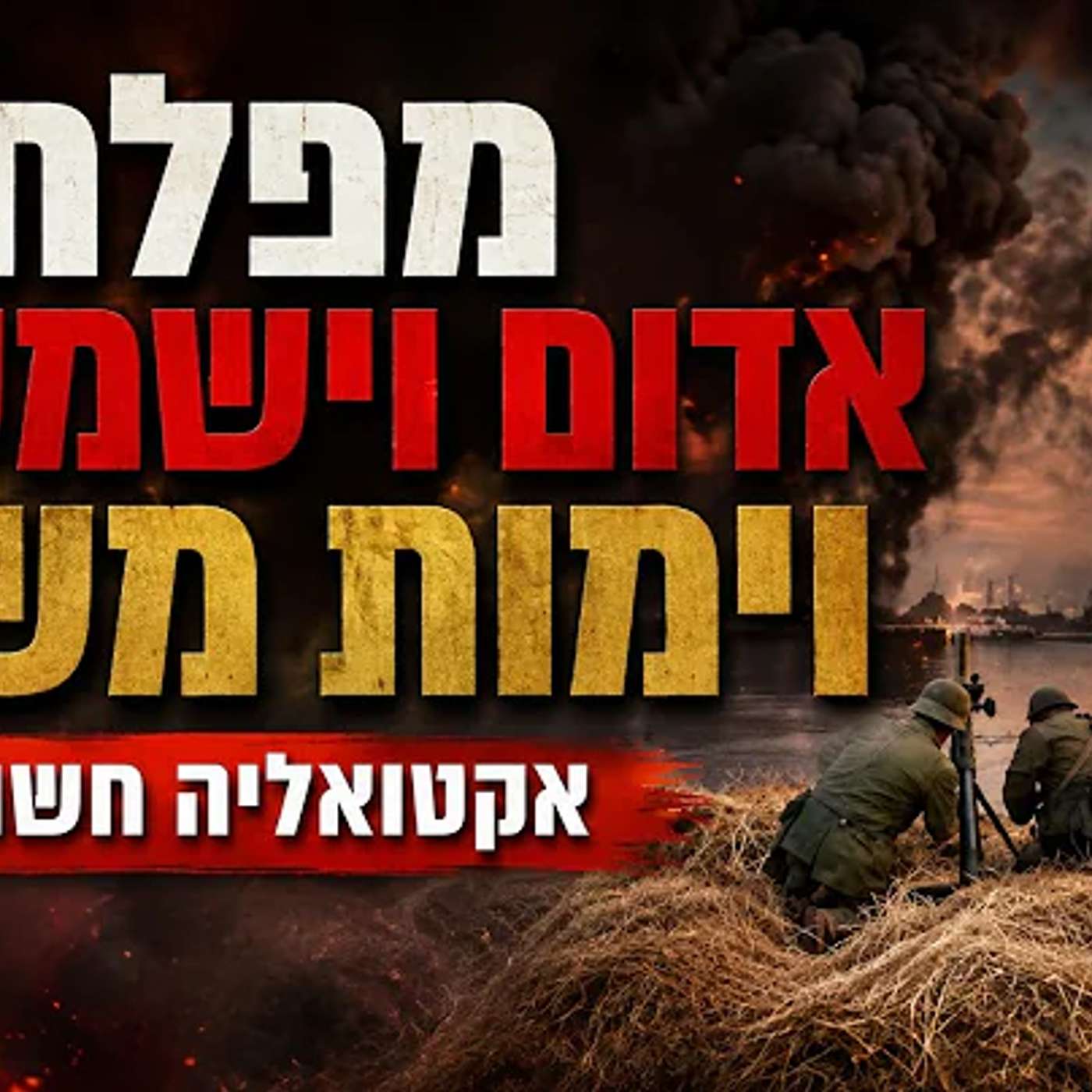 מפלת אדום וישמעאל וימות משיח - אקטואליה חשובה על המצב- הרב ינון קלזאן