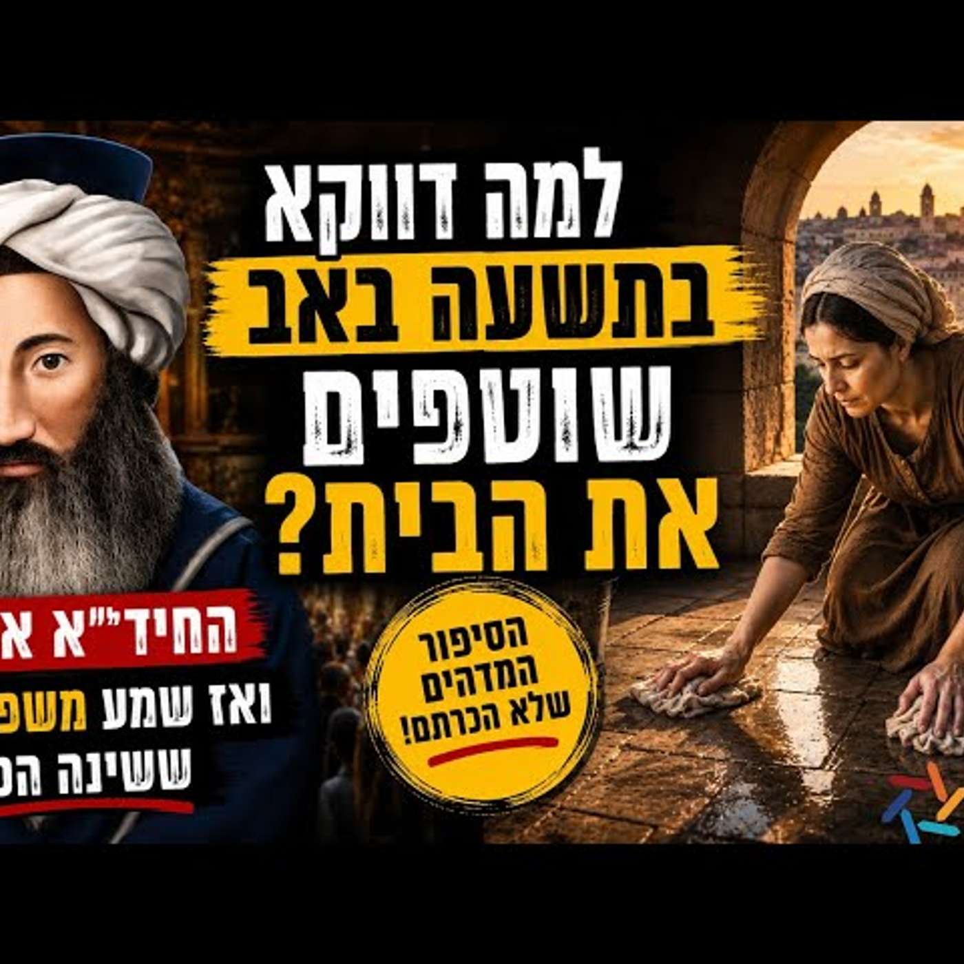 למה דווקא בתשעה באב שוטפים את הבית? הסוד המדהים שגרם לחיד״א לשנות את פסיקתו למען האמונה! episode artwork