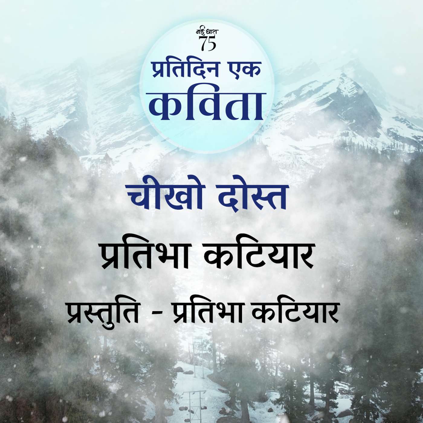 Cheekho Dost | Pratibha Katiyar