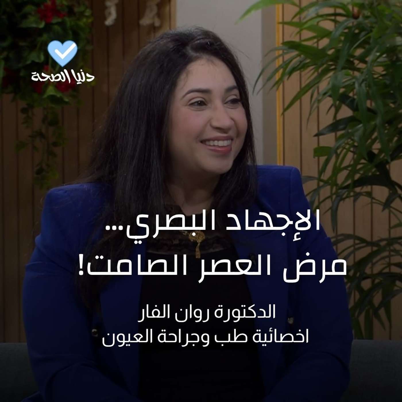 الإجهاد البصري… مرض العصر الصامت