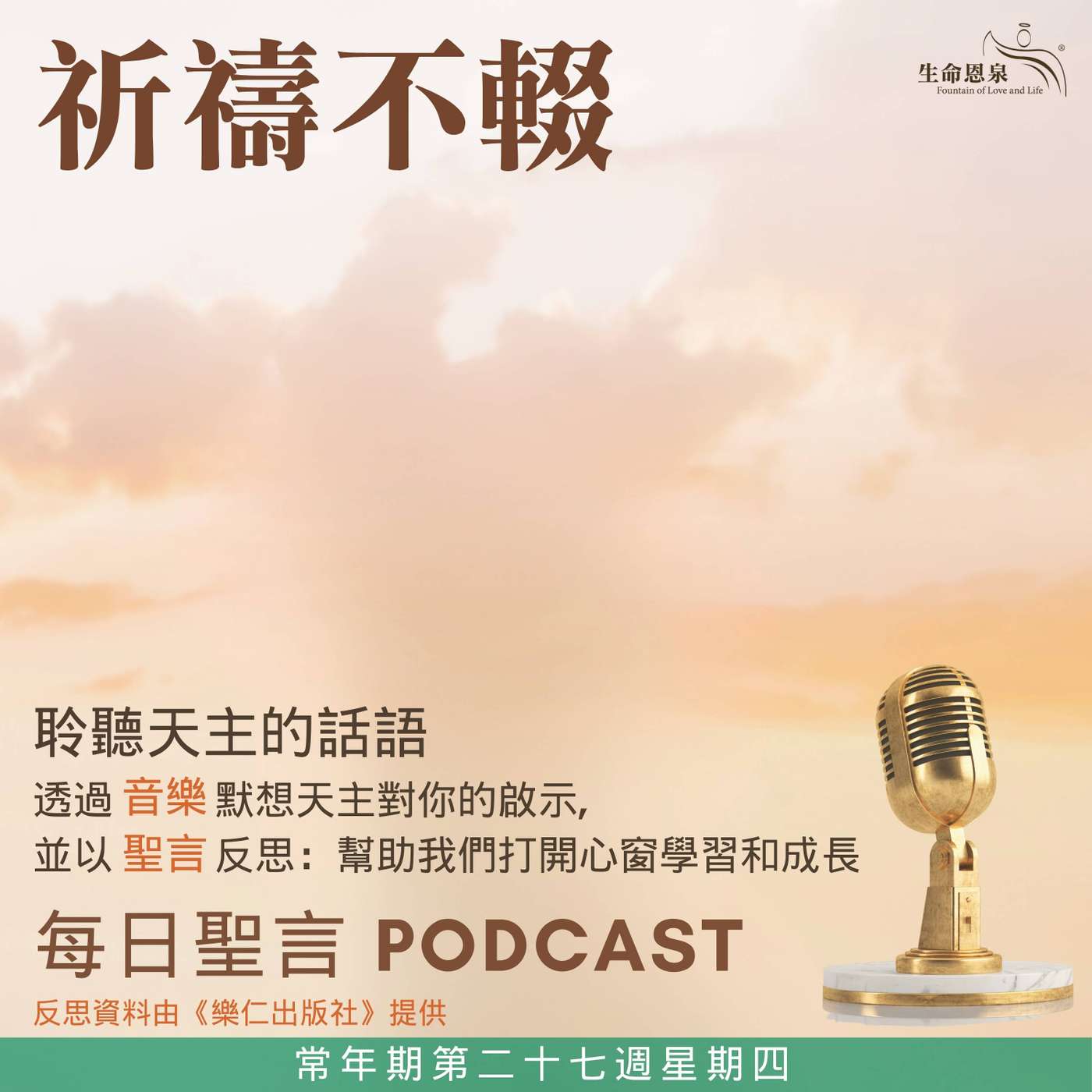 二零二六年十月八日 - 祈禱不輟 - 常年期第二十七週星期四 episode artwork