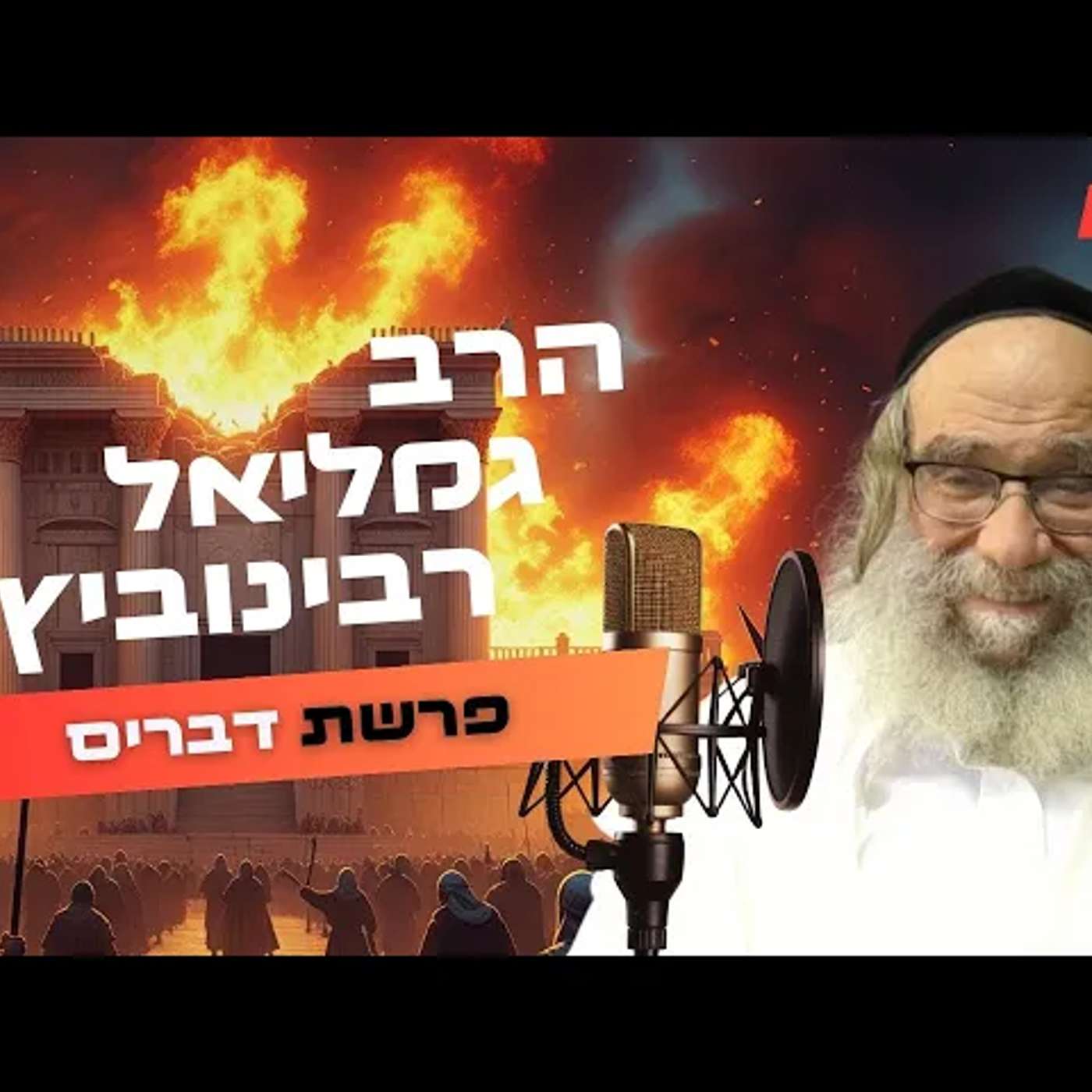 הרב גמליאל רבינוביץ • פרשת דברים - תשעה באב תשפ''ה | עלונימייל