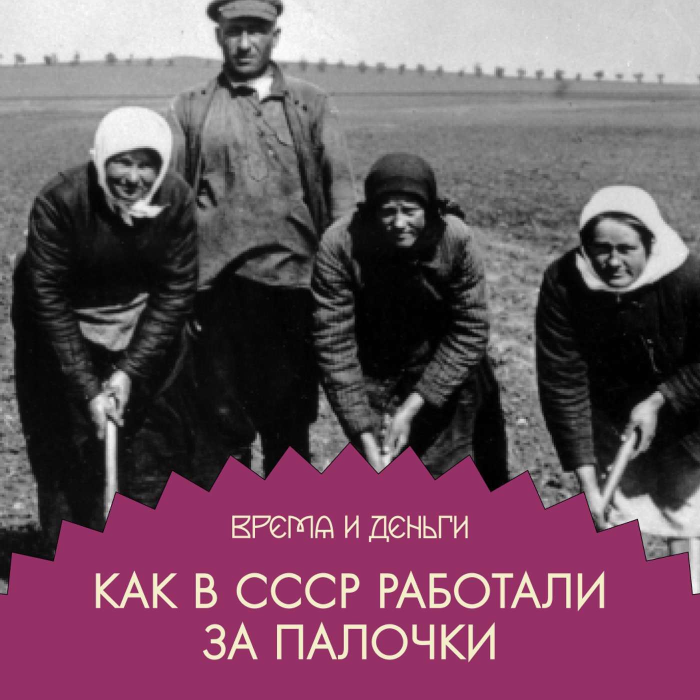 Трудодень. Как зарплата стала воздухом podcast